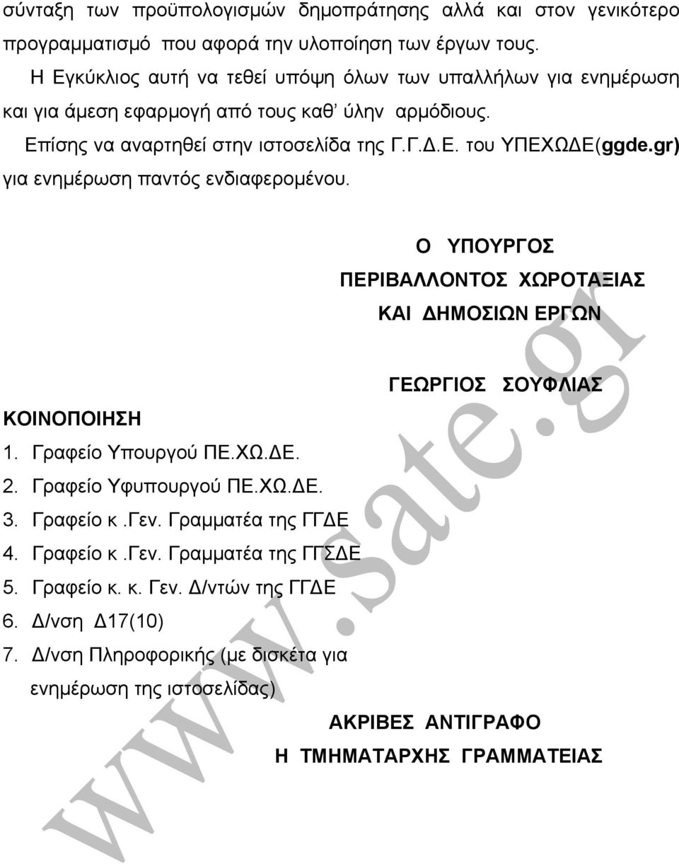 gr) για ενηµέρωση παντός ενδιαφεροµένου. Ο ΥΠΟΥΡΓΟΣ ΠΕΡΙΒΑΛΛΟΝΤΟΣ ΧΩΡΟΤΑΞΙΑΣ ΚΑΙ ΗΜΟΣΙΩΝ ΕΡΓΩΝ ΓΕΩΡΓΙΟΣ ΣΟΥΦΛΙΑΣ KOINOΠΟΙΗΣΗ 1. Γραφείο Υπουργού ΠΕ.ΧΩ. Ε. 2. Γραφείο Υφυπουργού ΠΕ.