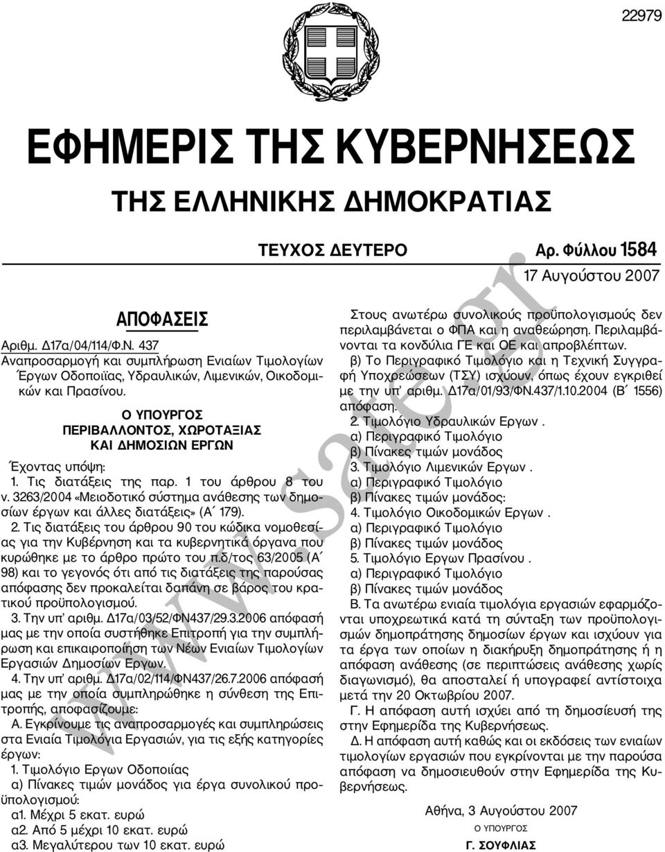 3263/2004 «Μειοδοτικό σύστημα ανάθεσης των δημο σίων έργων και άλλες διατάξεις» (Α 179). 2.