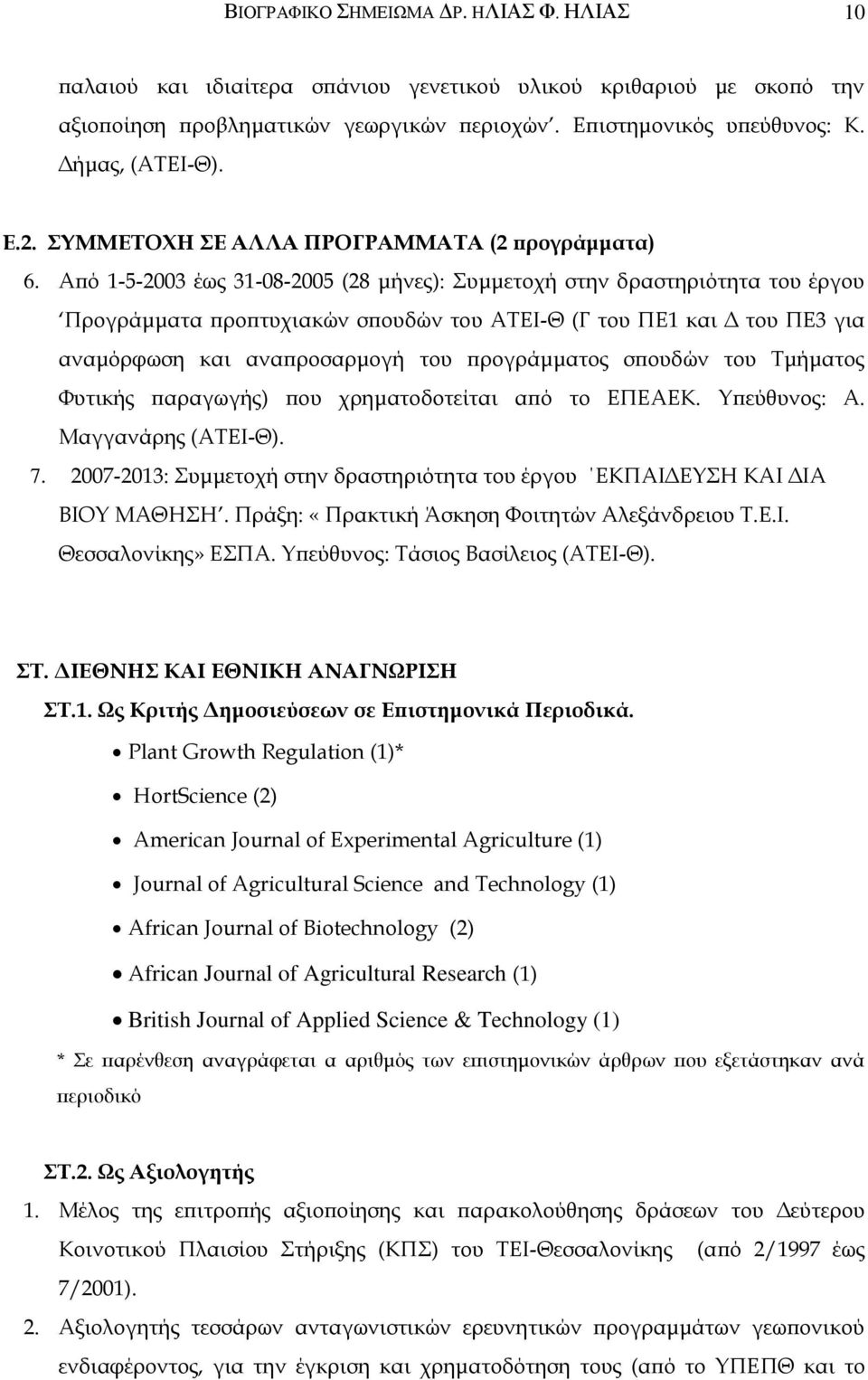 Από 1-5-2003 έως 31-08-2005 (28 μήνες): Συμμετοχή στην δραστηριότητα του έργου Προγράμματα προπτυχιακών σπουδών του ΑΤΕΙ-Θ (Γ του ΠΕ1 και Δ του ΠΕ3 για αναμόρφωση και αναπροσαρμογή του προγράμματος