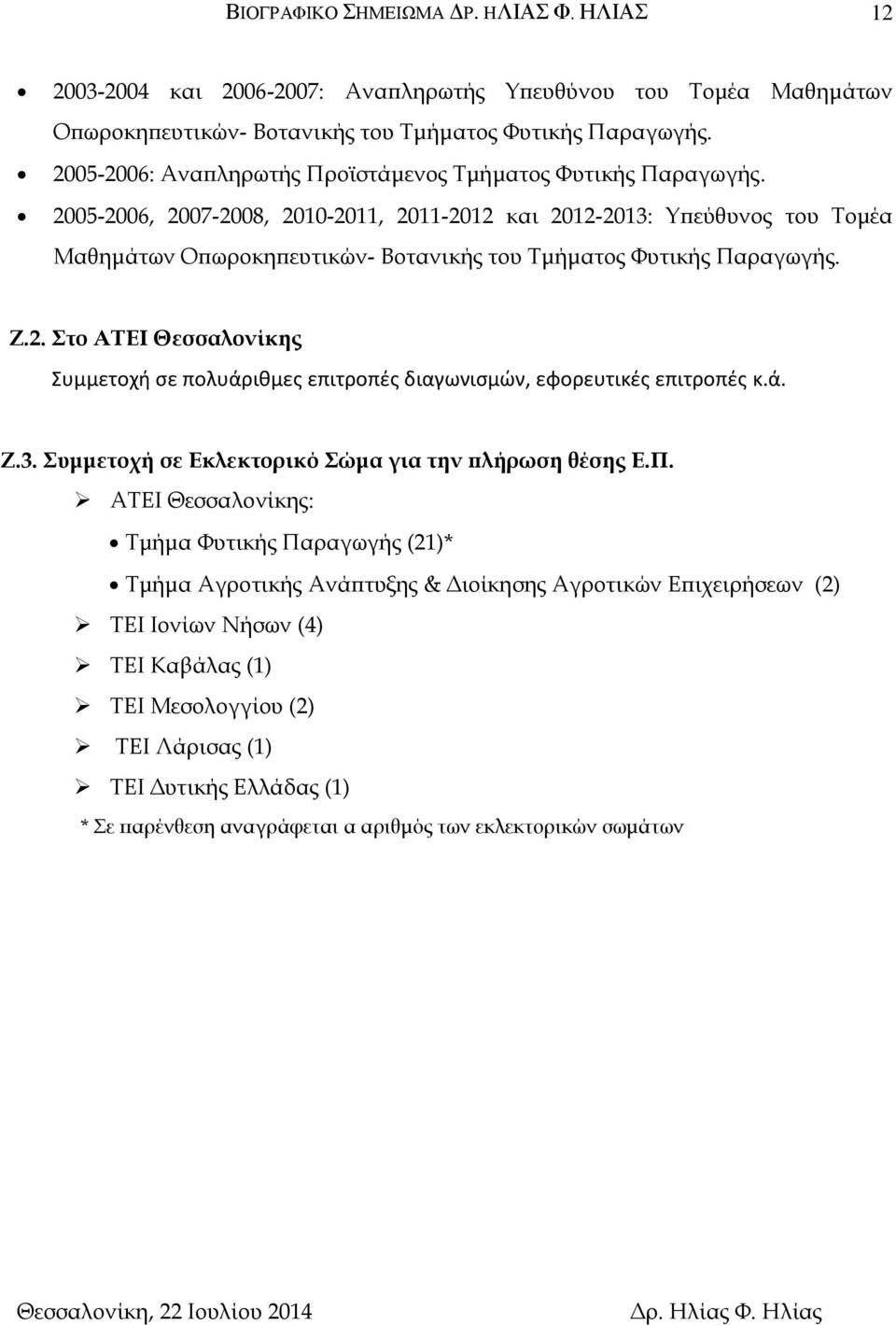 2005-2006, 2007-2008, 2010-2011, 2011-2012 και 2012-2013: Υπεύθυνος του Τομέα Μαθημάτων Οπωροκηπευτικών- Βοτανικής του Τμήματος Φυτικής Παραγωγής. Ζ.2. Στο ΑΤΕΙ Θεσσαλονίκης Συμμετοχή σε πολυάριθμες επιτροπές διαγωνισμών, εφορευτικές επιτροπές κ.