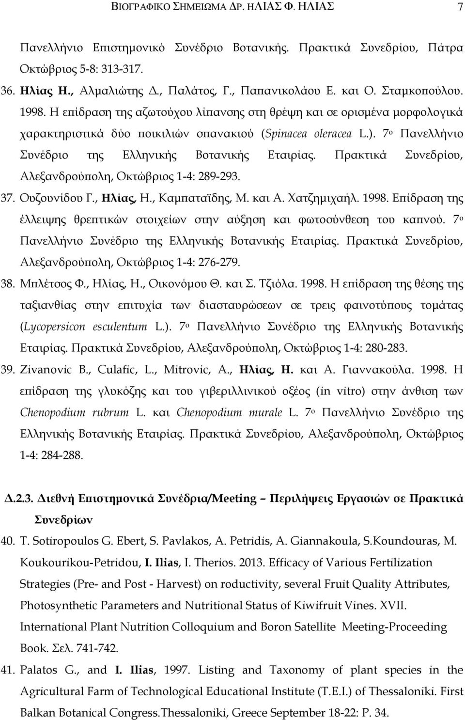 7 o Πανελλήνιο Συνέδριο της Ελληνικής Βοτανικής Εταιρίας. Πρακτικά Συνεδρίου, Αλεξανδρούπολη, Οκτώβριος 1-4: 289-293. 37. Ουζουνίδου Γ., Ηλίας, Η., Καμπαταϊδης, Μ. και Α. Χατζημιχαήλ. 1998.