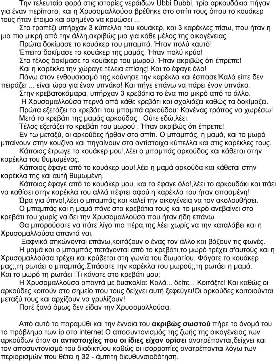 Ήταν πολύ καυτό! Έπειτα δοκίµασε το κουάκερ της µαµάς. Ήταν πολύ κρύο! Στο τέλος δοκίµασε το κουάκερ του µωρού. Ήταν ακριβώς ότι έπρεπε! Και η καρέκλα,την χώραγε τέλεια επίσης! Και το έφαγε όλο!