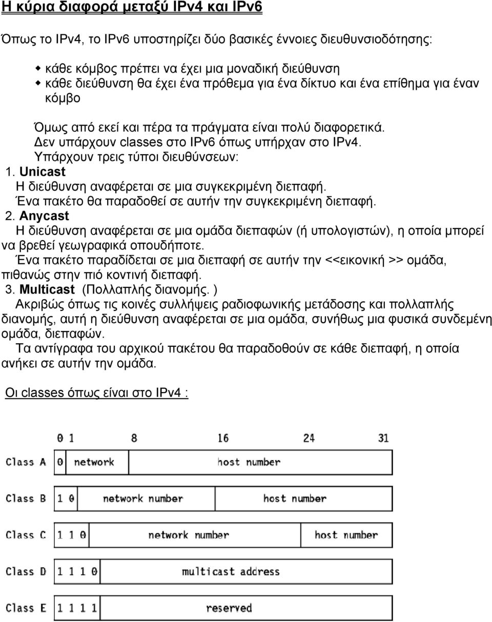 Unicast Η διεύθυνση αναφέρεται σε µια συγκεκριµένη διεπαφή. Ένα πακέτο θα παραδοθεί σε αυτήν την συγκεκριµένη διεπαφή. 2.