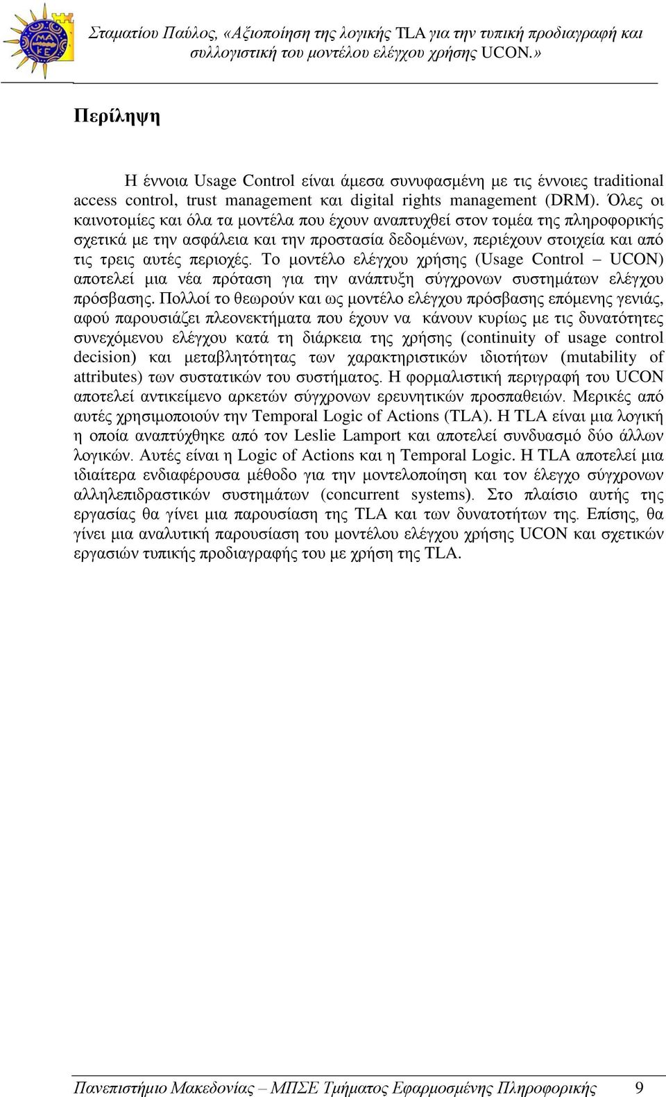 Το μοντέλο ελέγχου χρήσης (Usage Control UCON) αποτελεί μια νέα πρόταση για την ανάπτυξη σύγχρονων συστημάτων ελέγχου πρόσβασης.