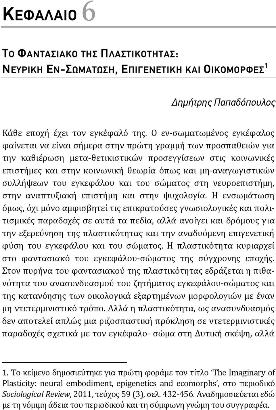 αναγωγιστικών συλλήψεων του εγκεφάλου και του σώματος στη νευροεπιστήμη, στην αναπτυξιακή επιστήμη και στην ψυχολογία.