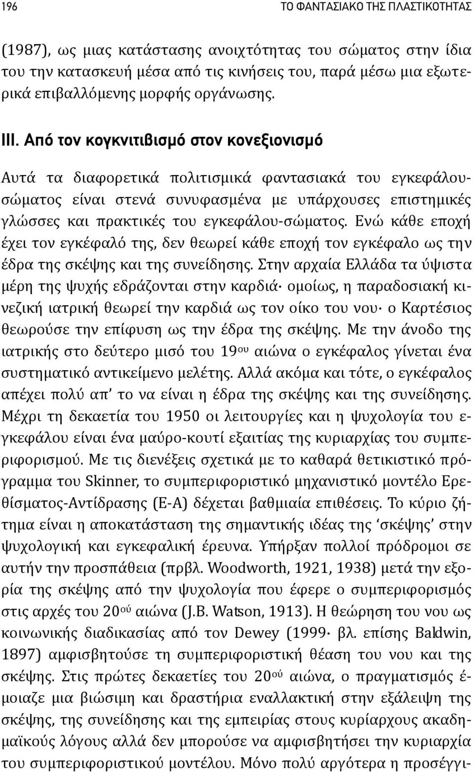 σώματος. Ενώ κάθε εποχή έχει τον εγκέφαλό της, δεν θεωρεί κάθε εποχή τον εγκέφαλο ως την έδρα της σκέψης και της συνείδησης.