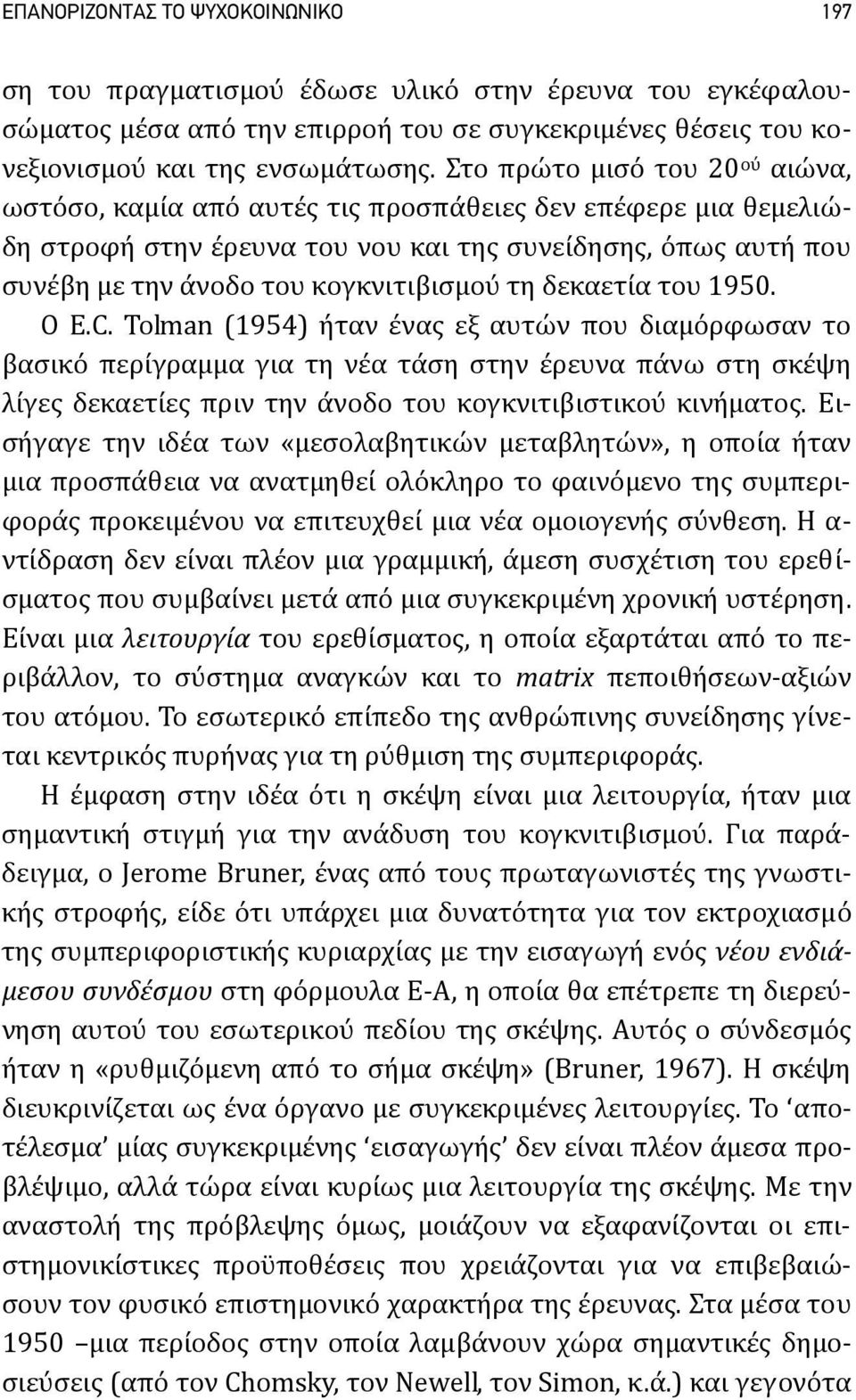 τη δεκαετία του 1950. Ο E.C.