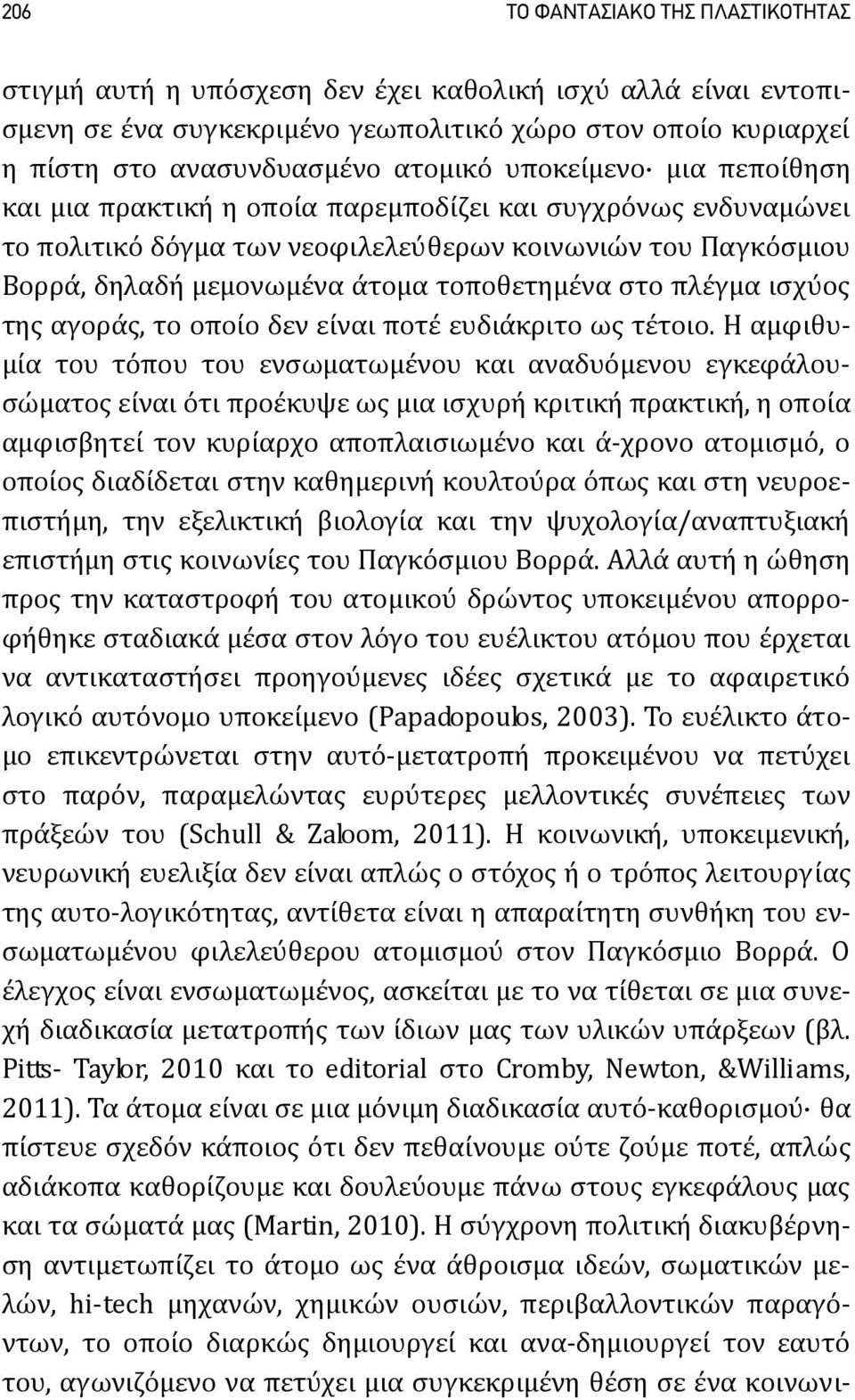 πλέγμα ισχύος της αγοράς, το οποίο δεν είναι ποτέ ευδιάκριτο ως τέτοιο.