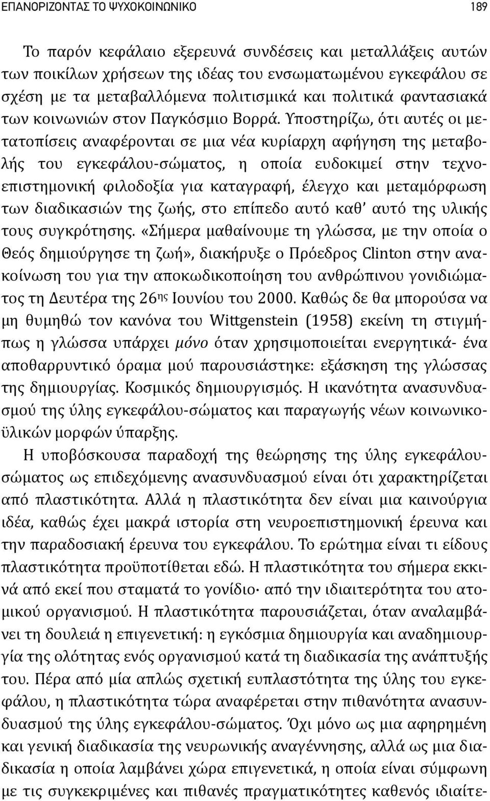 Υποστηρίζω, ότι αυτές οι μετατοπίσεις αναφέρονται σε μια νέα κυρίαρχη αφήγηση της μεταβολής του εγκεφάλου σώματος, η οποία ευδοκιμεί στην τεχνοεπιστημονική φιλοδοξία για καταγραφή, έλεγχο και