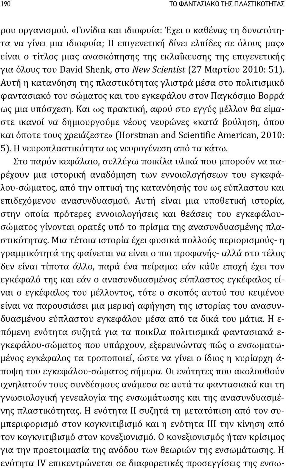 David Shenk, στο New Scientist (27 Μαρτίου 2010: 51). Αυτή η κατανόηση της πλαστικότητας γλιστρά μέσα στο πολιτισμικό φαντασιακό του σώματος και του εγκεφάλου στον Παγκόσμιο Βορρά ως μια υπόσχεση.