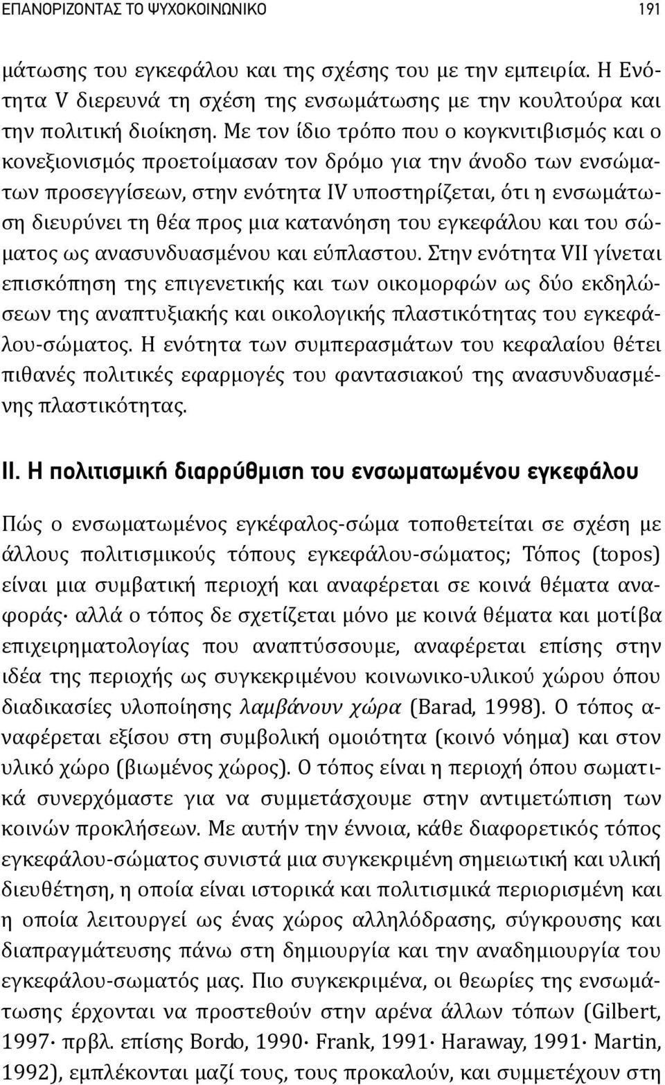 κατανόηση του εγκεφάλου και του σώματος ως ανασυνδυασμένου και εύπλαστου.