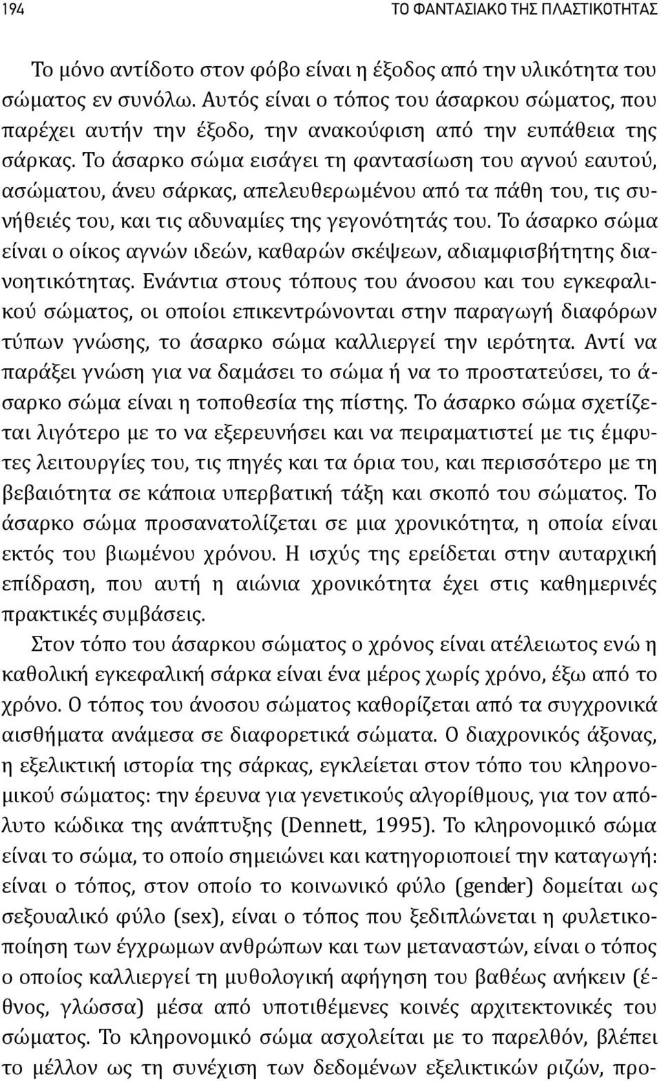 Το άσαρκο σώμα εισάγει τη φαντασίωση του αγνού εαυτού, ασώματου, άνευ σάρκας, απελευθερωμένου από τα πάθη του, τις συνήθειές του, και τις αδυναμίες της γεγονότητάς του.