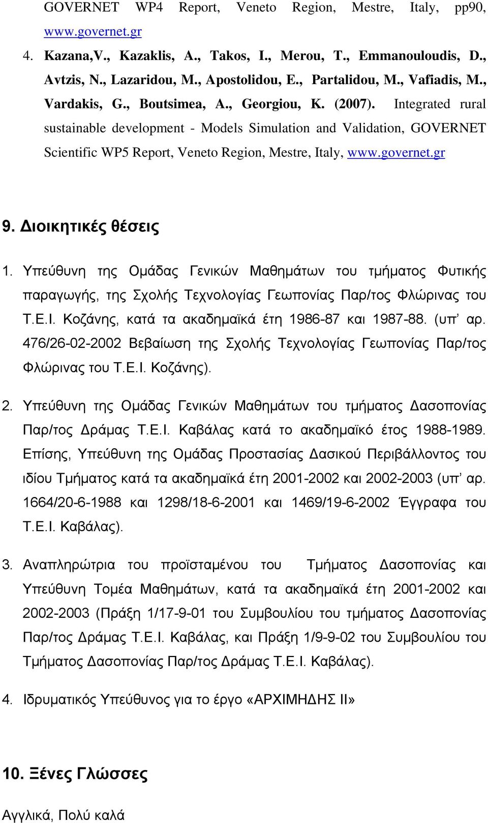 Integrated rural sustainable development - Models Simulation and Validation, GOVERNET Scientific WP5 Report, Veneto Region, Mestre, Italy, www.governet.gr 9. Διοικητικές θέσεις 1.