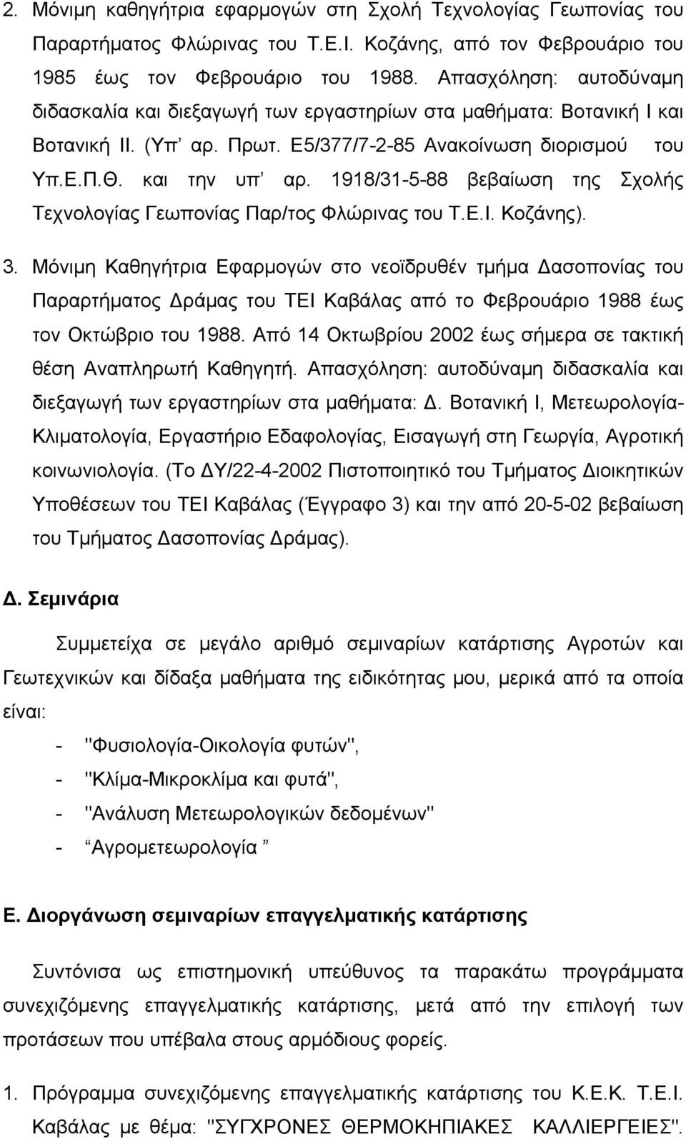 1918/31-5-88 βεβαίωση της Σχολής Τεχνολογίας Γεωπονίας Παρ/τος Φλώρινας του Τ.Ε.Ι. Κοζάνης). 3.