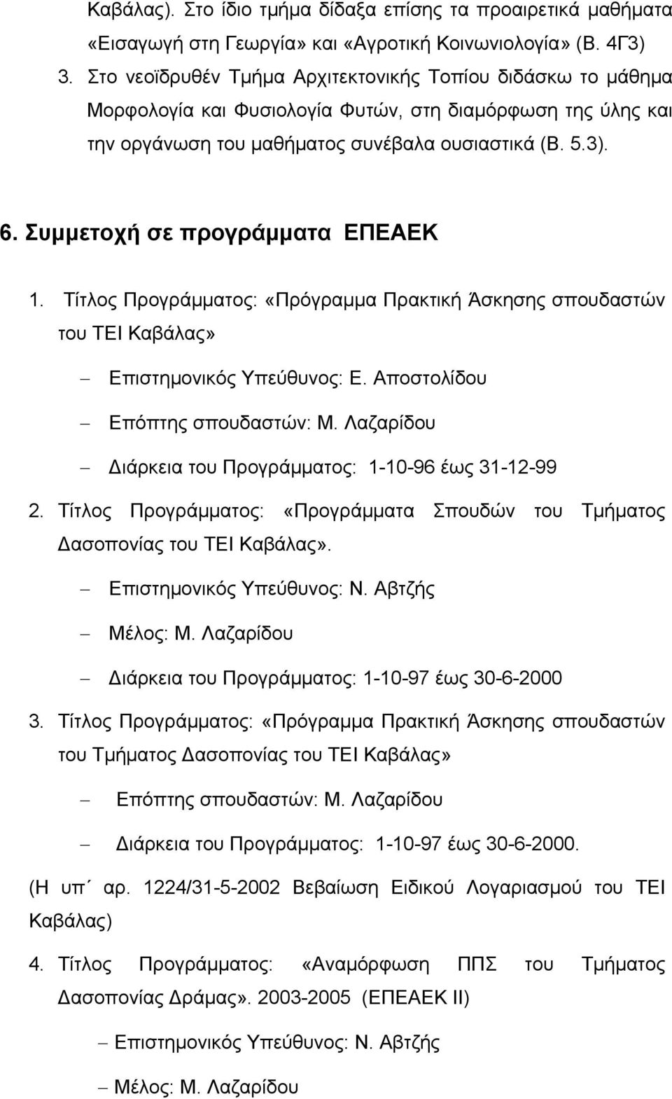 Συμμετοχή σε προγράμματα ΕΠΕΑΕΚ 1. Τίτλος Προγράμματος: «Πρόγραμμα Πρακτική Άσκησης σπουδαστών του ΤΕΙ Καβάλας» Επιστημονικός Υπεύθυνος: Ε. Αποστολίδου Επόπτης σπουδαστών: Μ.