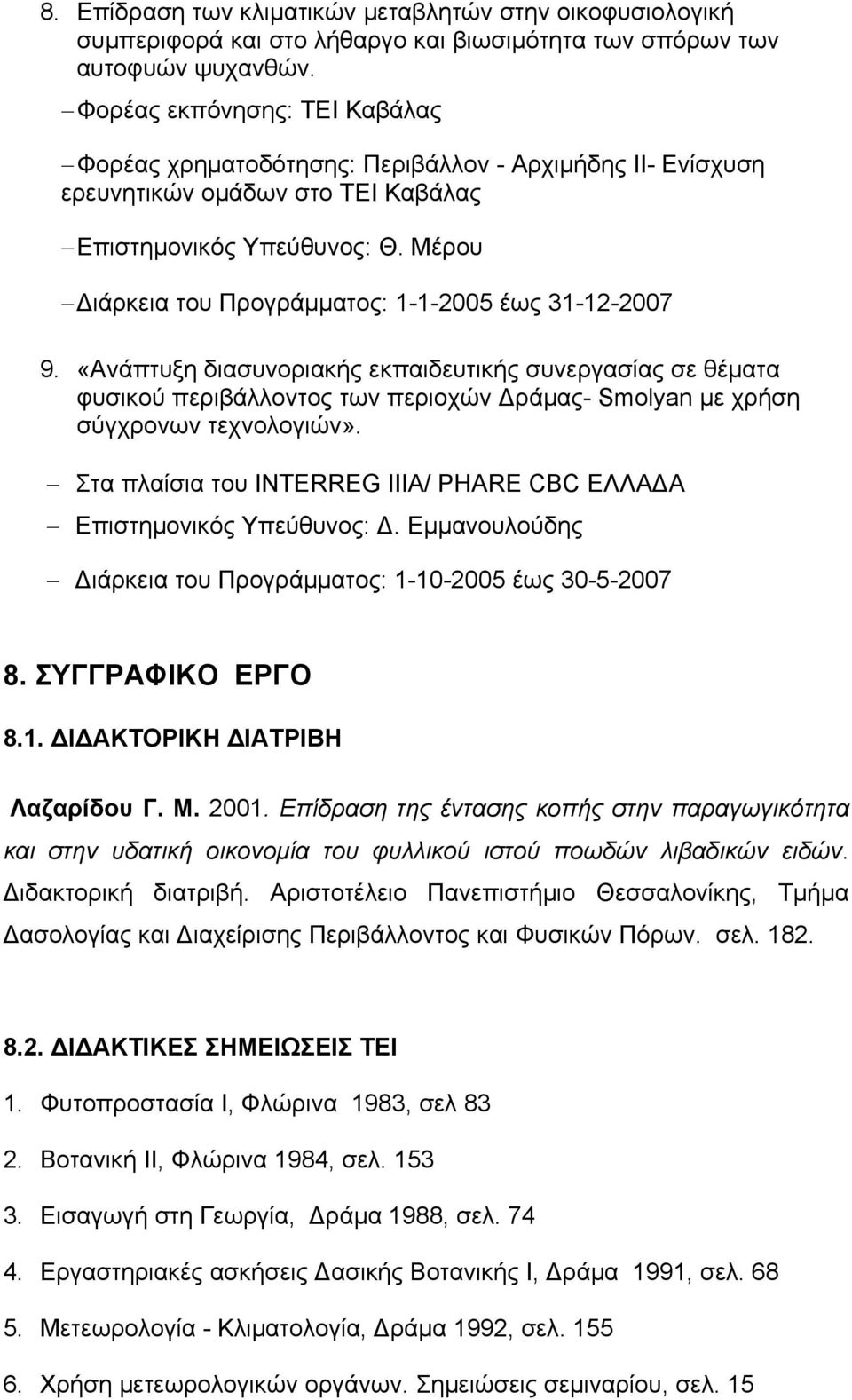 Μέρου Διάρκεια του Προγράμματος: 1-1-2005 έως 31-12-2007 9.