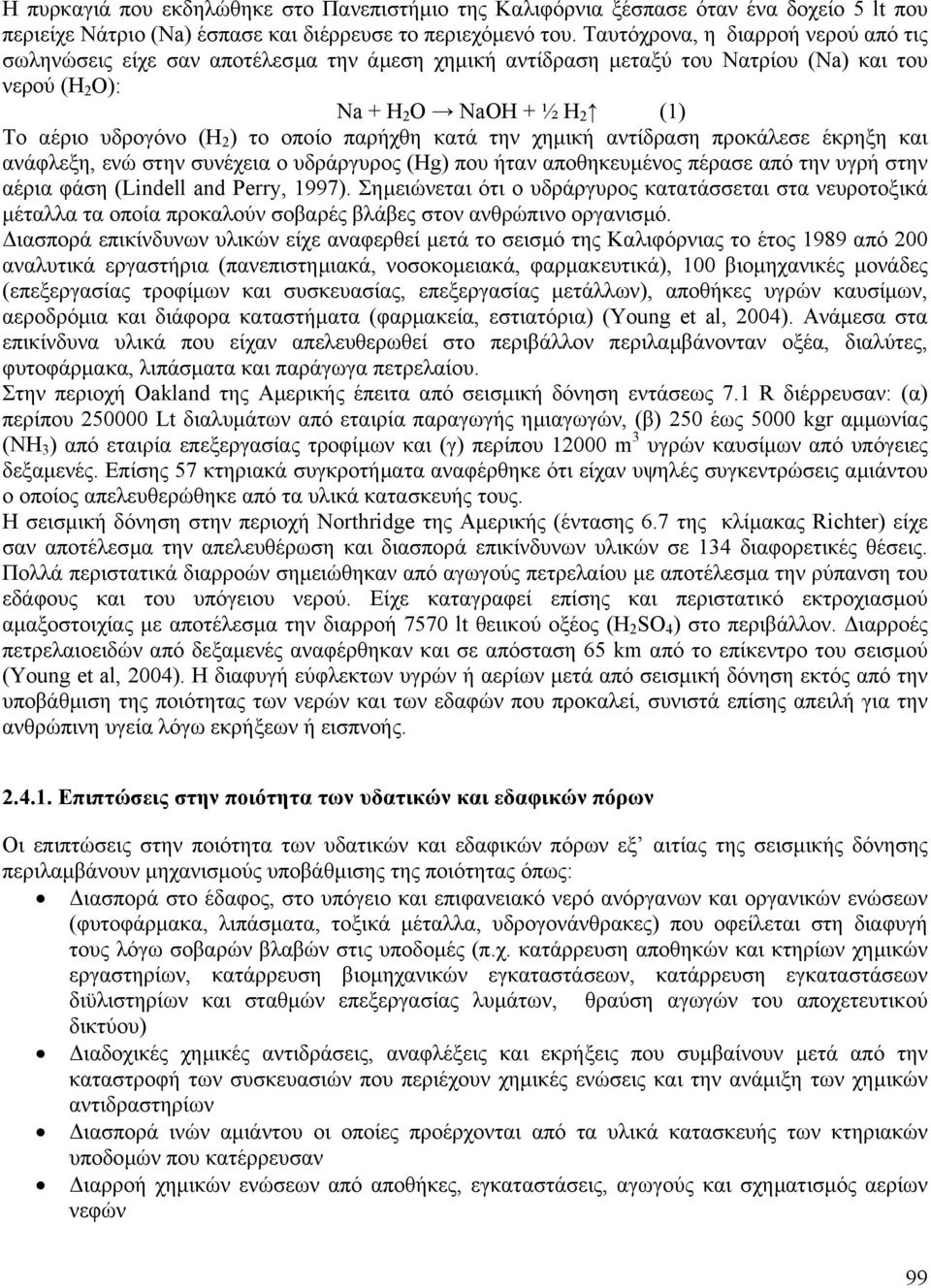 οποίο παρήχθη κατά την χηµική αντίδραση προκάλεσε έκρηξη και ανάφλεξη, ενώ στην συνέχεια ο υδράργυρος (Hg) που ήταν αποθηκευµένος πέρασε από την υγρή στην αέρια φάση (Lindell and Perry, 1997).