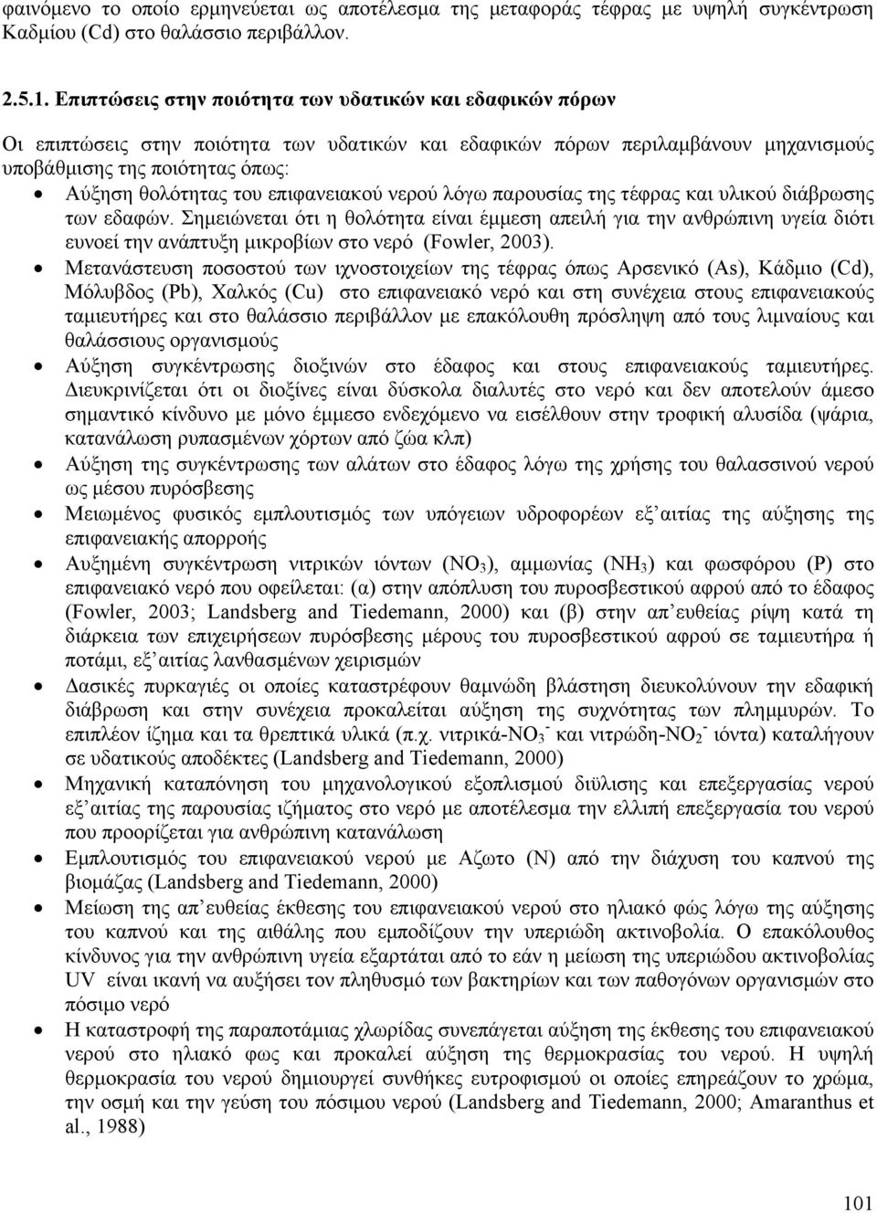 επιφανειακού νερού λόγω παρουσίας της τέφρας και υλικού διάβρωσης των εδαφών.