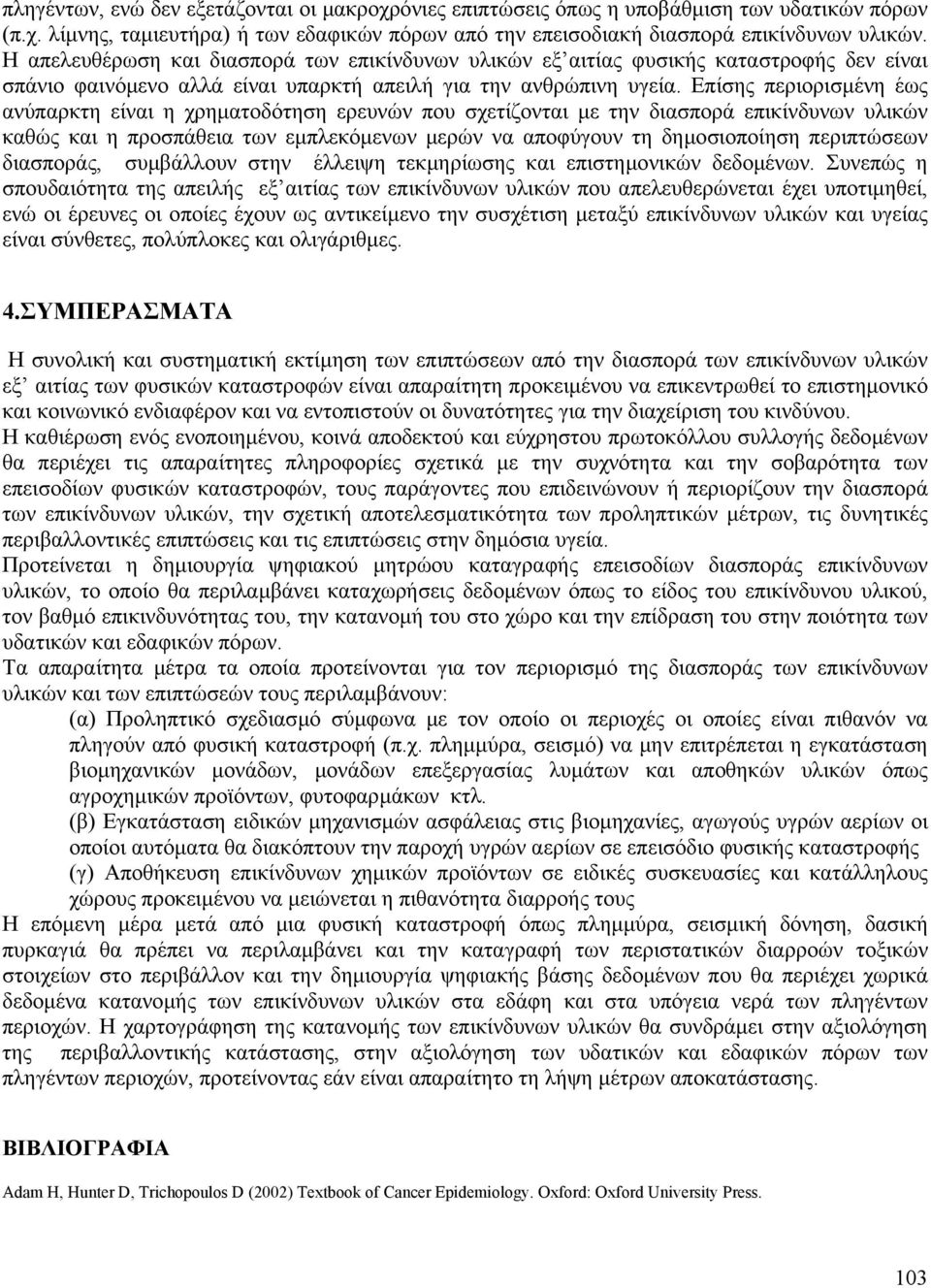 Επίσης περιορισµένη έως ανύπαρκτη είναι η χρηµατοδότηση ερευνών που σχετίζονται µε την διασπορά επικίνδυνων υλικών καθώς και η προσπάθεια των εµπλεκόµενων µερών να αποφύγουν τη δηµοσιοποίηση