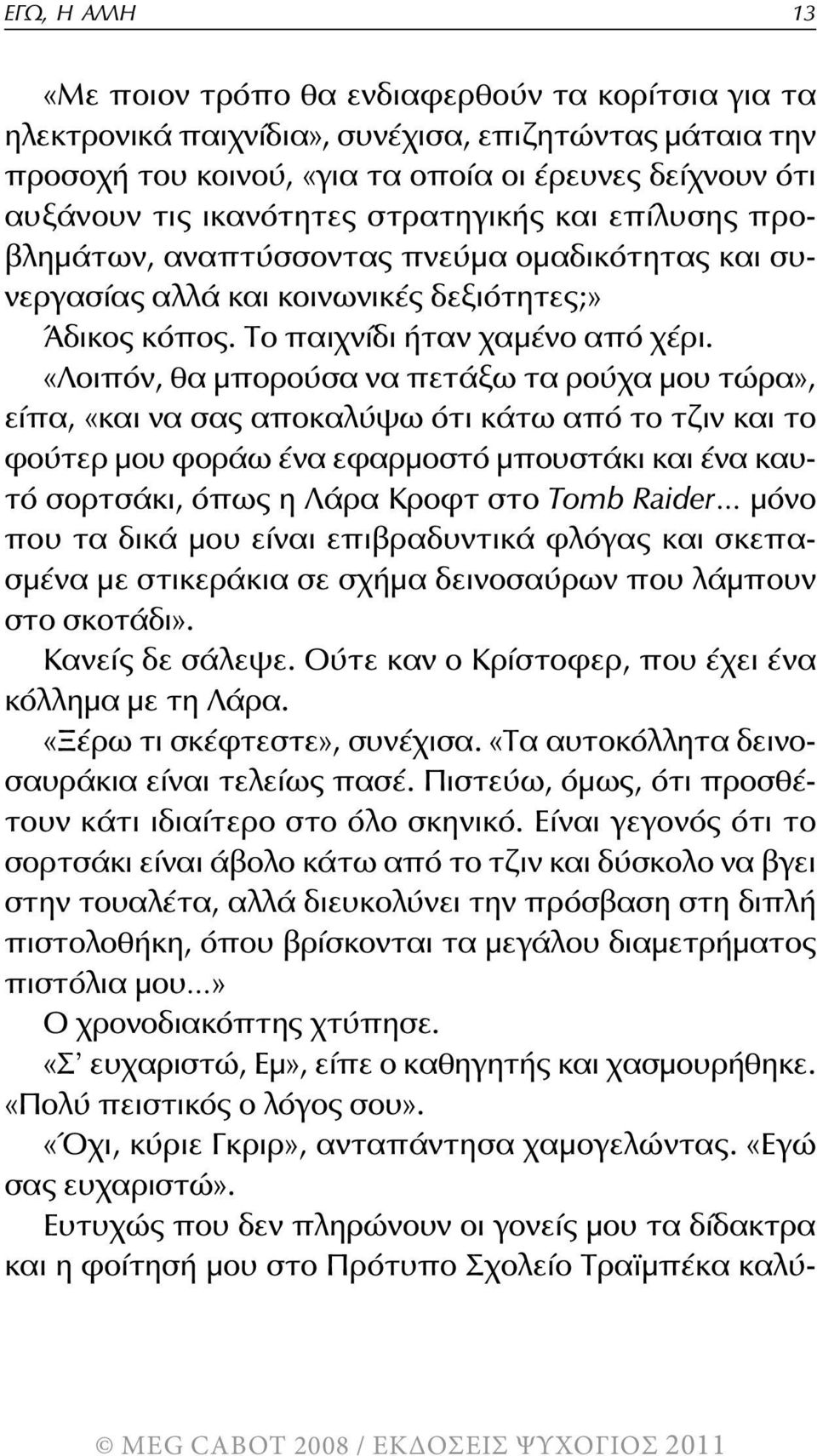 «Λοιπόν, θα μπορούσα να πετάξω τα ρούχα μου τώρα», είπα, «και να σας αποκαλύψω ότι κάτω από το τζιν και το φούτερ μου φοράω ένα εφαρμοστό μπουστάκι και ένα καυτό σορτσάκι, όπως η Λάρα Κροφτ στο Tomb