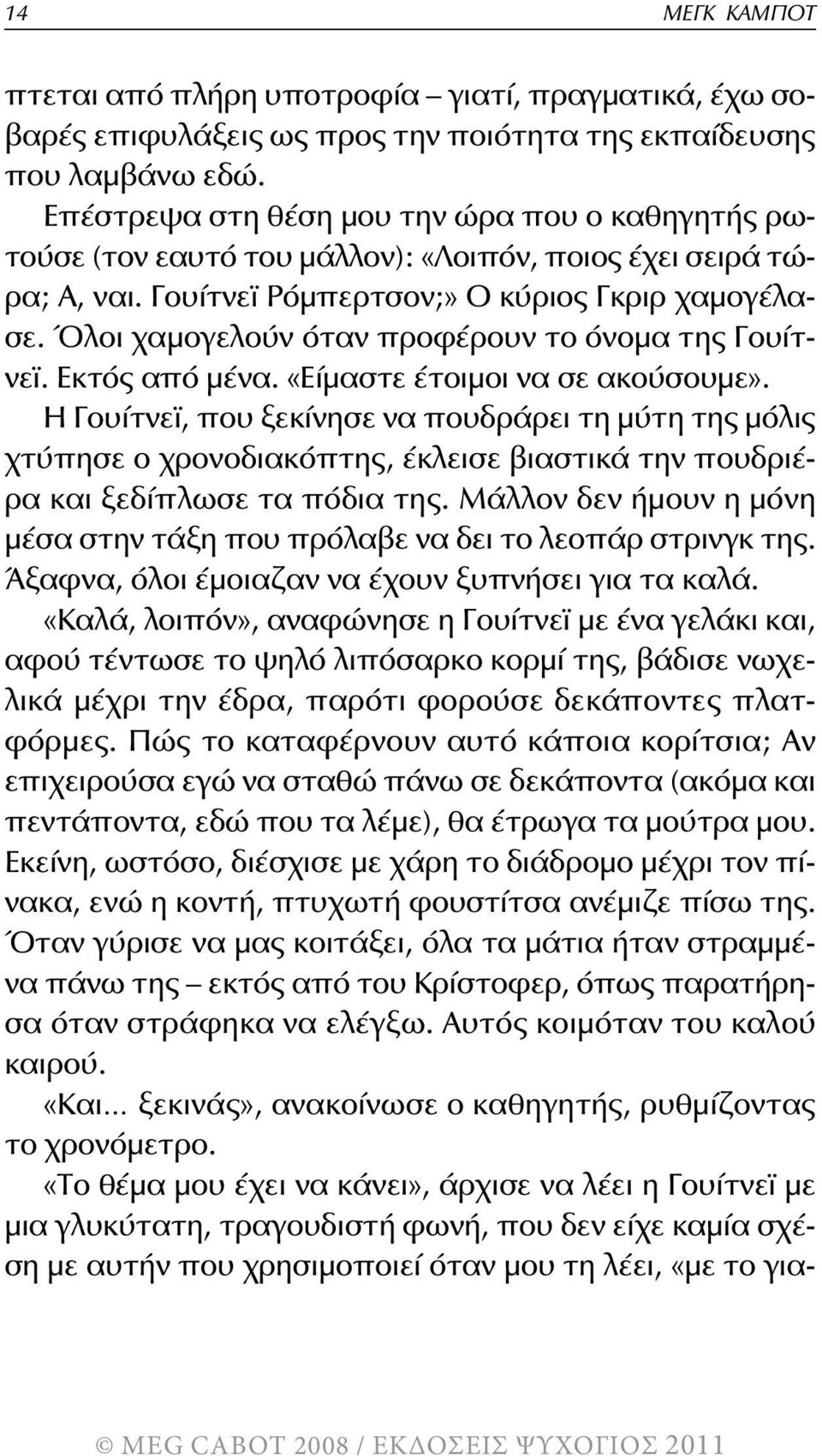 Όλοι χαμογελούν όταν προφέρουν το όνομα της Γουίτνεϊ. Εκτός από μένα. «Είμαστε έτοιμοι να σε ακούσουμε».