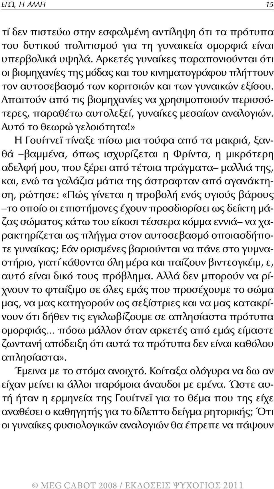 Απαιτούν από τις βιομηχανίες να χρησιμοποιούν περισσότερες, παραθέτω αυτολεξεί, γυναίκες μεσαίων αναλογιών. Αυτό το θεωρώ γελοιότητα!