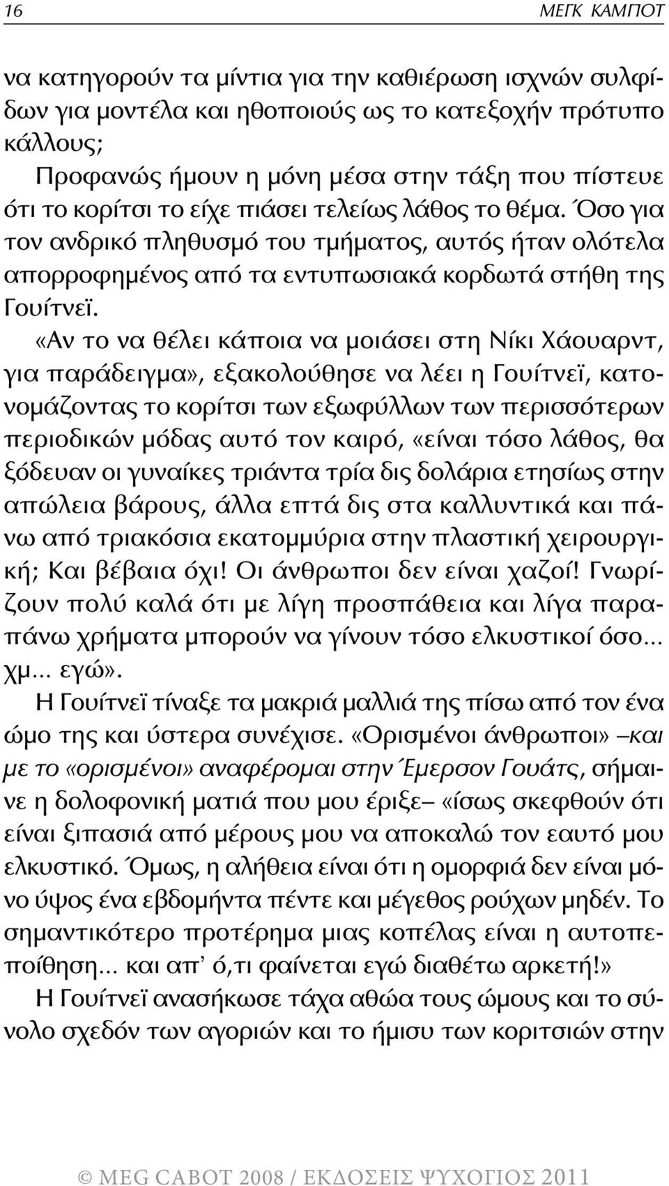 «Αν το να θέλει κάποια να μοιάσει στη Νίκι Χάουαρντ, για παράδειγμα», εξακολούθησε να λέει η Γουίτνεϊ, κατονομάζοντας το κορίτσι των εξωφύλλων των περισσότερων περιοδικών μόδας αυτό τον καιρό, «είναι