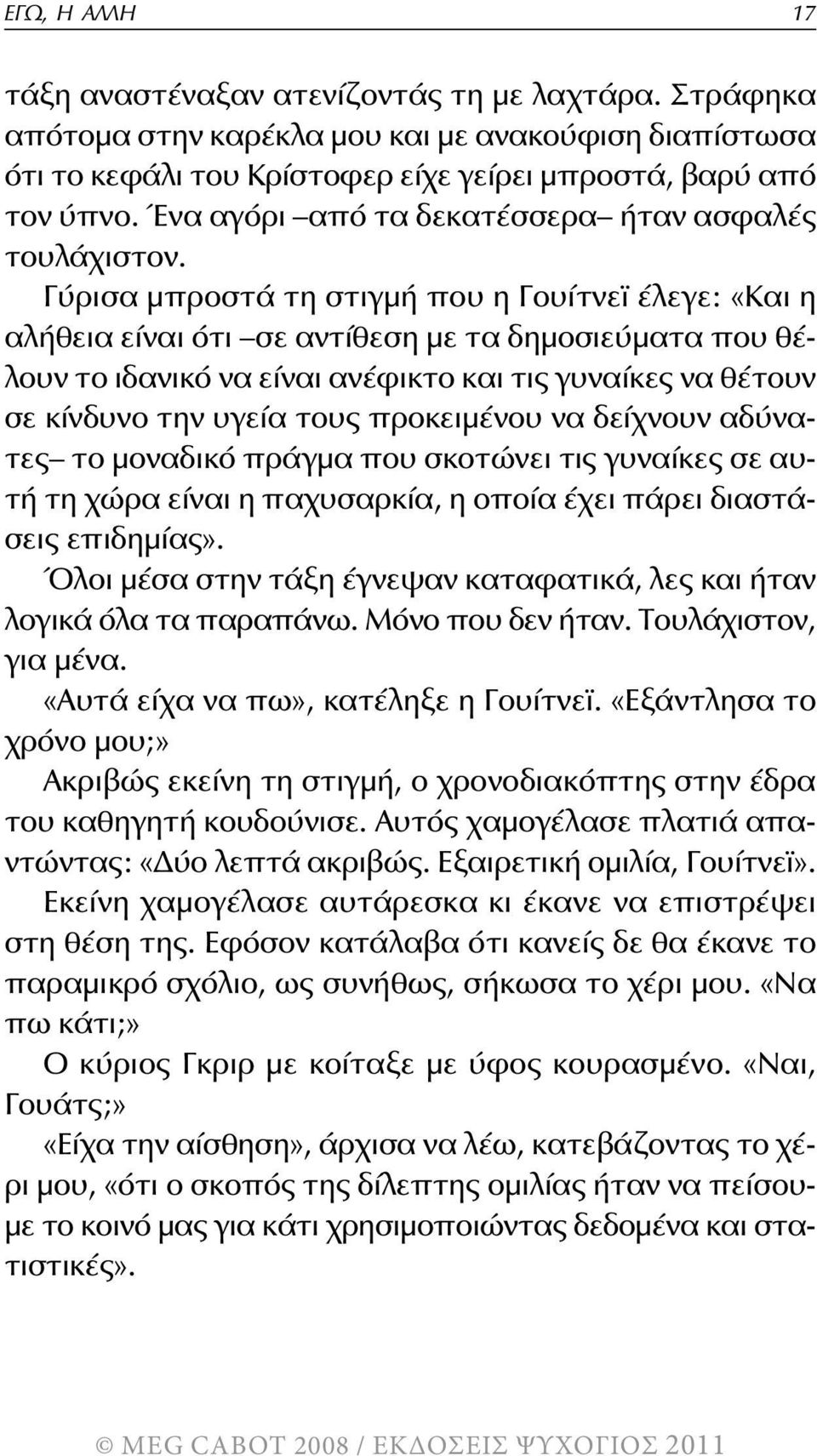 Γύρισα μπροστά τη στιγμή που η Γουίτνεϊ έλεγε: «Και η αλήθεια είναι ότι σε αντίθεση με τα δημοσιεύματα που θέλουν το ιδανικό να είναι ανέφικτο και τις γυναίκες να θέτουν σε κίνδυνο την υγεία τους