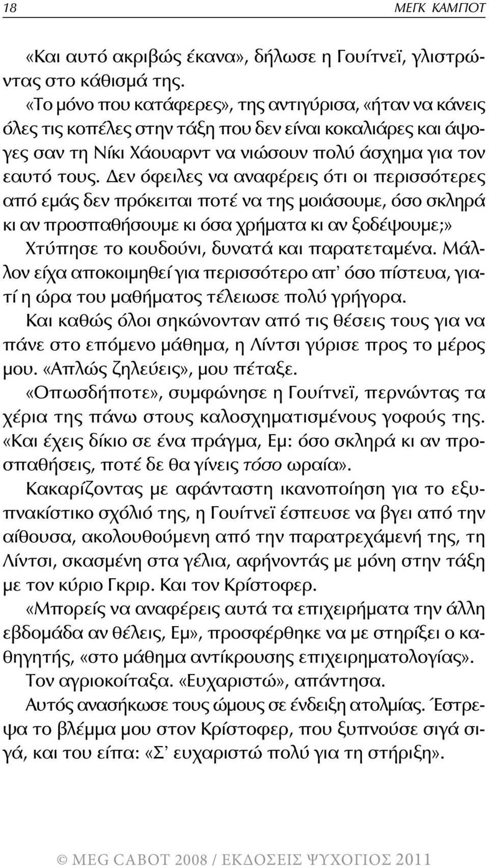 Δεν όφειλες να αναφέρεις ότι οι περισσότερες από εμάς δεν πρόκειται ποτέ να της μοιάσουμε, όσο σκληρά κι αν προσπαθήσουμε κι όσα χρήματα κι αν ξοδέψουμε;» Χτύπησε το κουδούνι, δυνατά και παρατεταμένα.