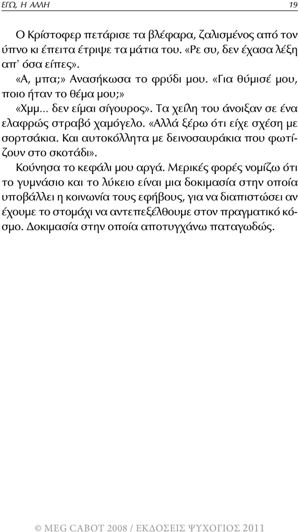 «Αλλά ξέρω ότι είχε σχέση με σορτσάκια. Και αυτοκόλλητα με δεινοσαυράκια που φωτίζουν στο σκοτάδι». Κούνησα το κεφάλι μου αργά.