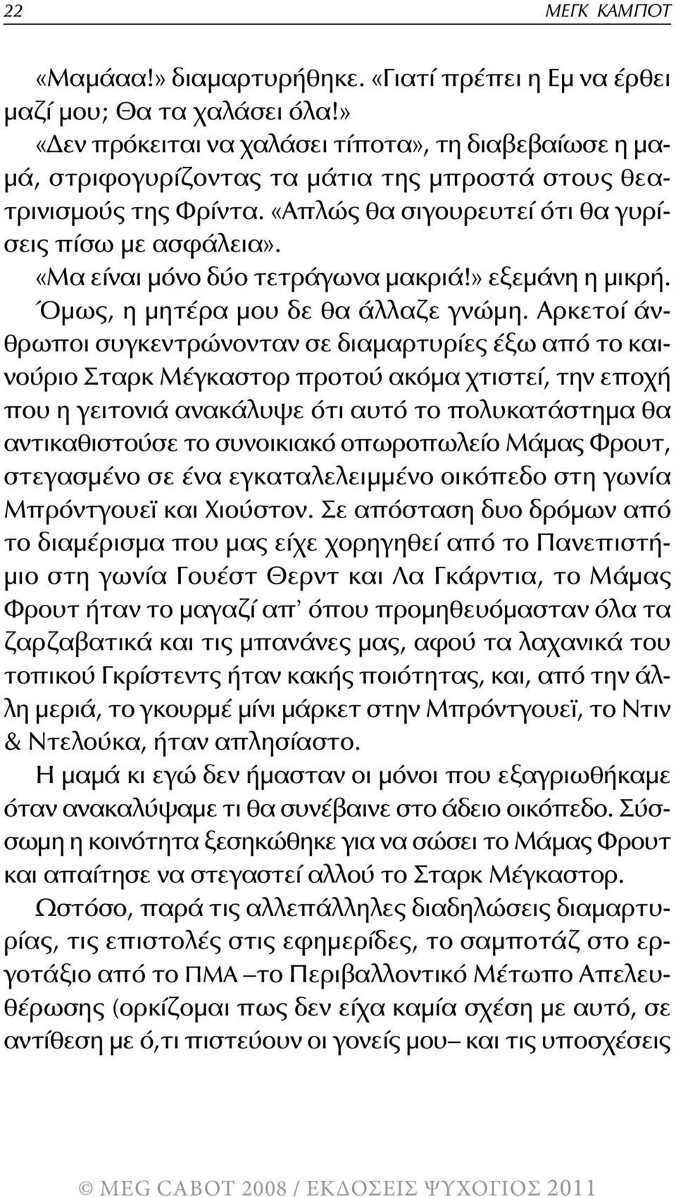 «Μα είναι μόνο δύο τετράγωνα μακριά!» εξεμάνη η μικρή. Όμως, η μητέρα μου δε θα άλλαζε γνώμη.