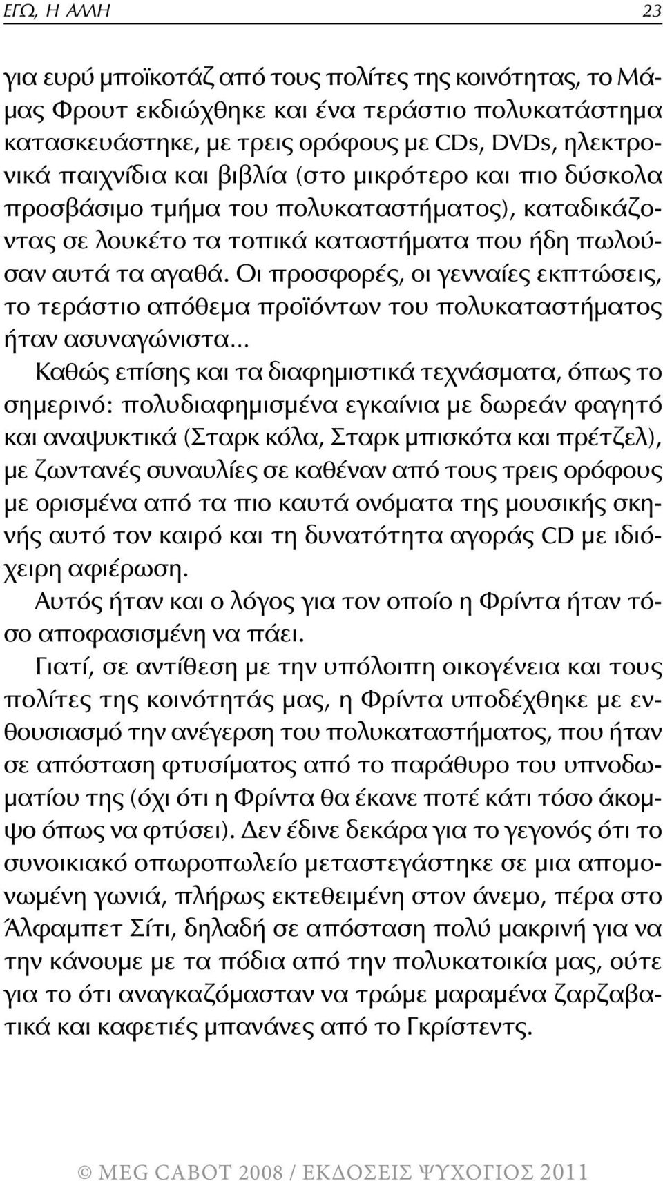 Οι προσφορές, οι γενναίες εκπτώσεις, το τεράστιο απόθεμα προϊόντων του πολυκαταστήματος ήταν ασυναγώνιστα Καθώς επίσης και τα διαφημιστικά τεχνάσματα, όπως το σημερινό: πολυδιαφημισμένα εγκαίνια με