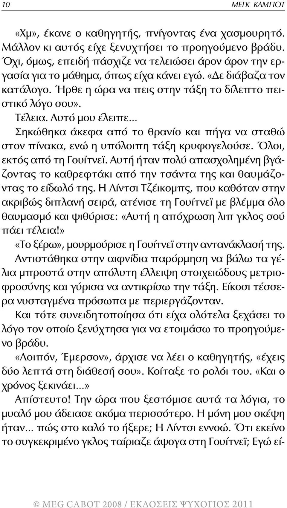 Αυτό μου έλειπε Σηκώθηκα άκεφα από το θρανίο και πήγα να σταθώ στον πίνακα, ενώ η υπόλοιπη τάξη κρυφογελούσε. Όλοι, εκτός από τη Γουίτνεϊ.