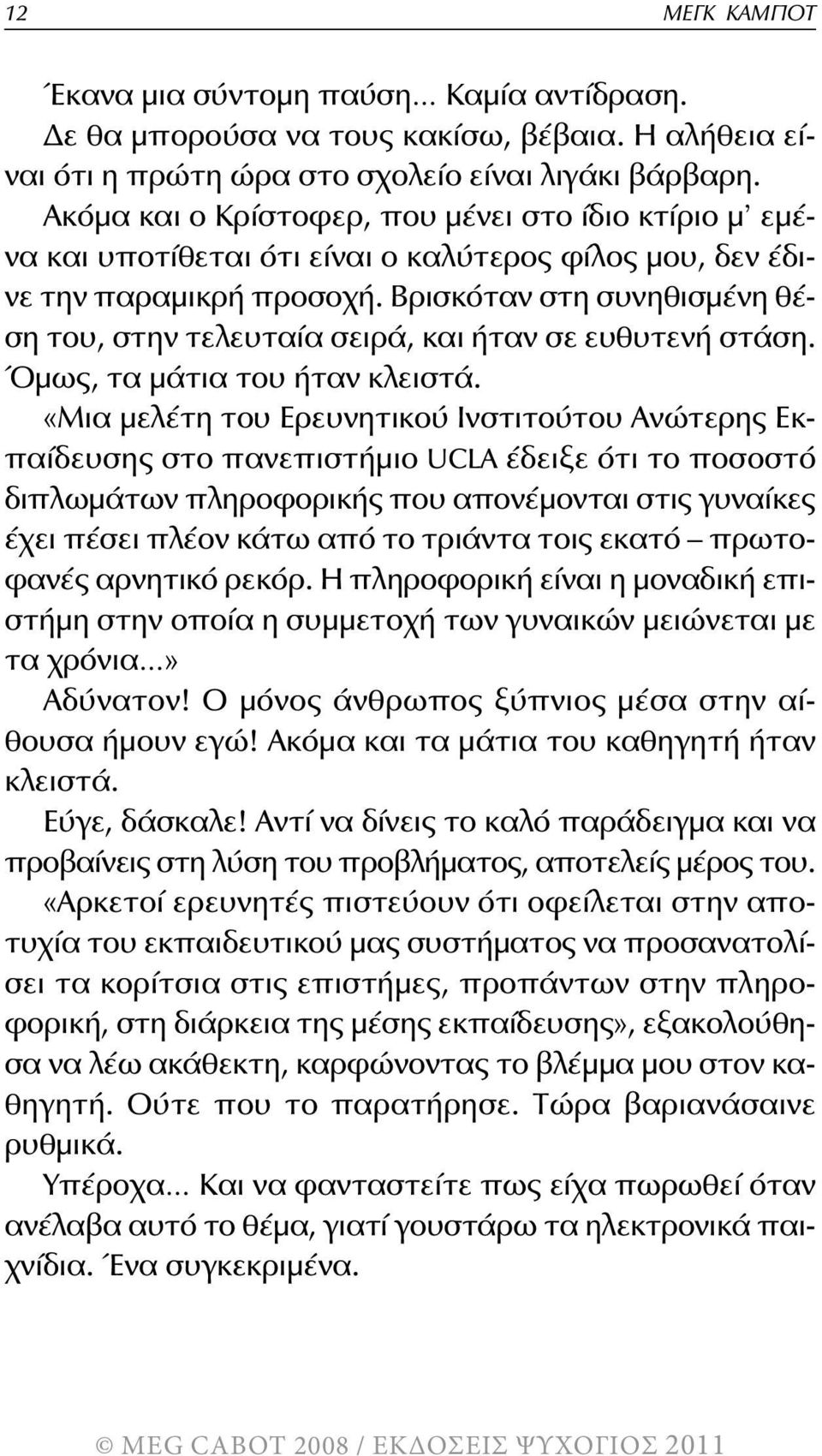 Βρισκόταν στη συνηθισμένη θέση του, στην τελευταία σειρά, και ήταν σε ευθυτενή στάση. Όμως, τα μάτια του ήταν κλειστά.