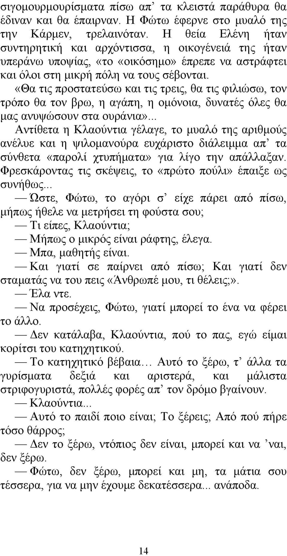 «Θα τις προστατεύσω και τις τρεις, θα τις φιλιώσω, τον τρόπο θα τον βρω, η αγάπη, η ομόνοια, δυνατές όλες θα μας ανυψώσουν στα ουράνια».