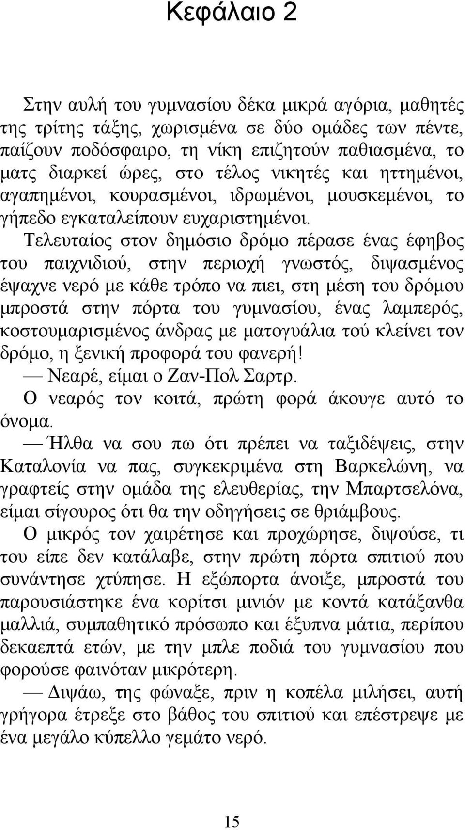 Τελευταίος στον δημόσιο δρόμο πέρασε ένας έφηβος του παιχνιδιού, στην περιοχή γνωστός, διψασμένος έψαχνε νερό με κάθε τρόπο να πιει, στη μέση του δρόμου μπροστά στην πόρτα του γυμνασίου, ένας