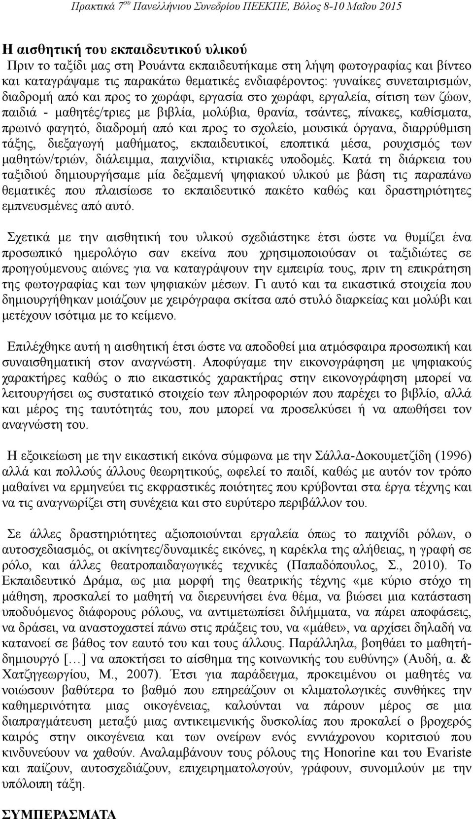 σχολείο, μουσικά όργανα, διαρρύθμιση τάξης, διεξαγωγή μαθήματος, εκπαιδευτικοί, εποπτικά μέσα, ρουχισμός των μαθητών/τριών, διάλειμμα, παιχνίδια, κτιριακές υποδομές.