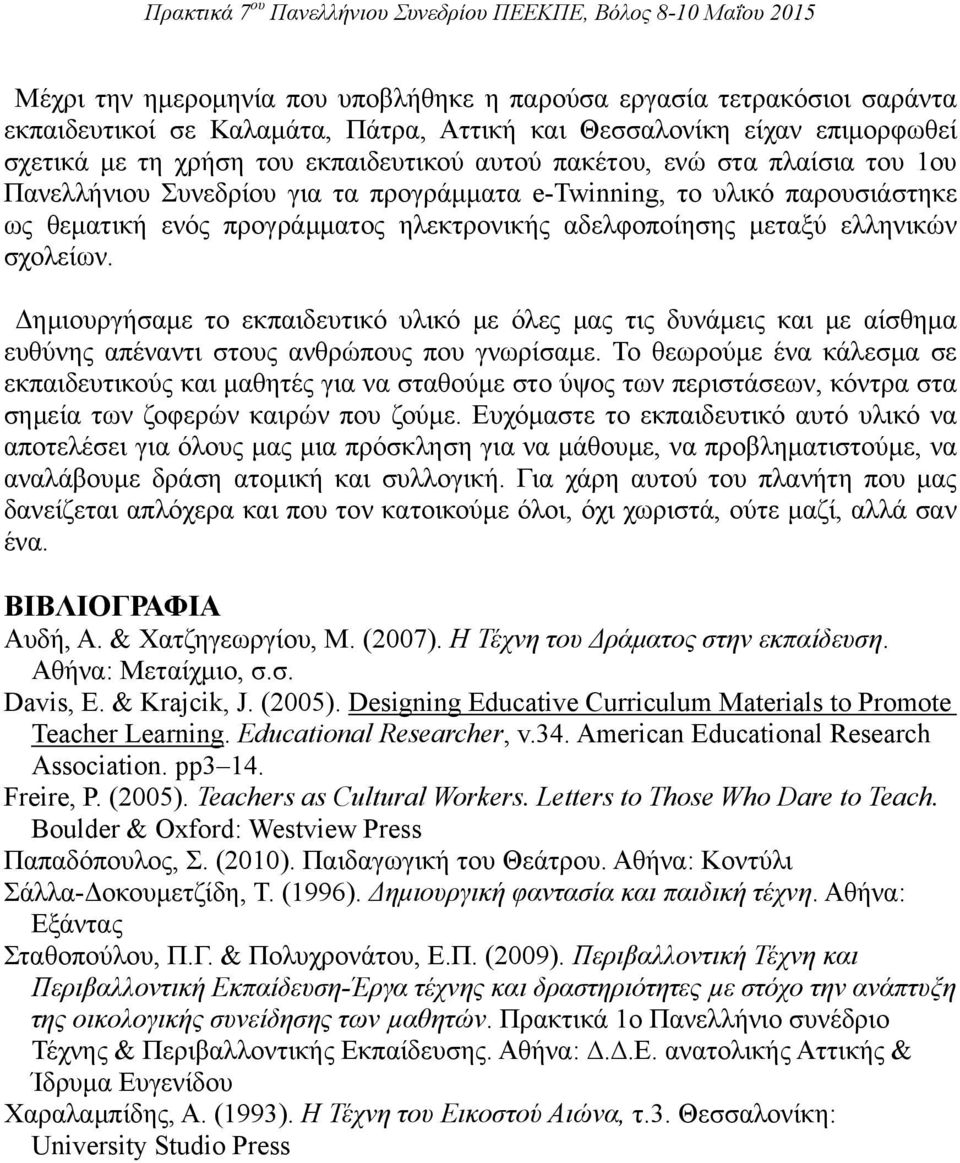 Δημιουργήσαμε το εκπαιδευτικό υλικό με όλες μας τις δυνάμεις και με αίσθημα ευθύνης απέναντι στους ανθρώπους που γνωρίσαμε.