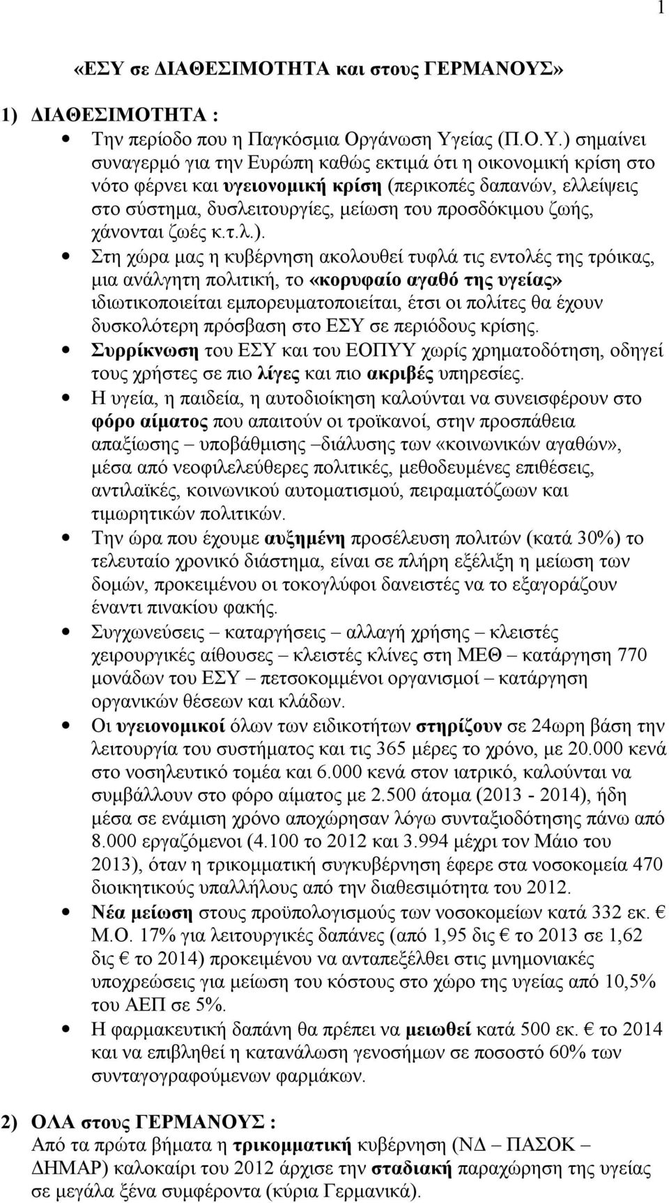 » 1) ΔΙΑΘΕΣΙΜΟΤΗΤΑ : Την περίοδο που η Παγκόσμια Οργάνωση Υγ