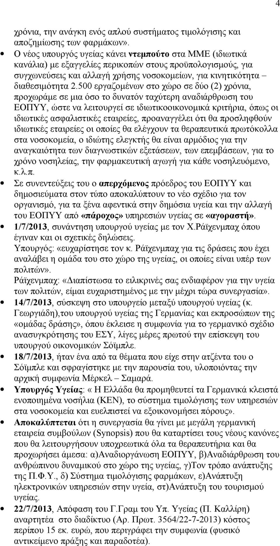 500 εργαζομένων στο χώρο σε δύο (2) χρόνια, προχωράμε σε μια όσο το δυνατόν ταχύτερη αναδιάρθρωση του ΕΟΠΥΥ, ώστε να λειτουργεί σε ιδιωτικοοικονομικά κριτήρια, όπως οι ιδιωτικές ασφαλιστικές