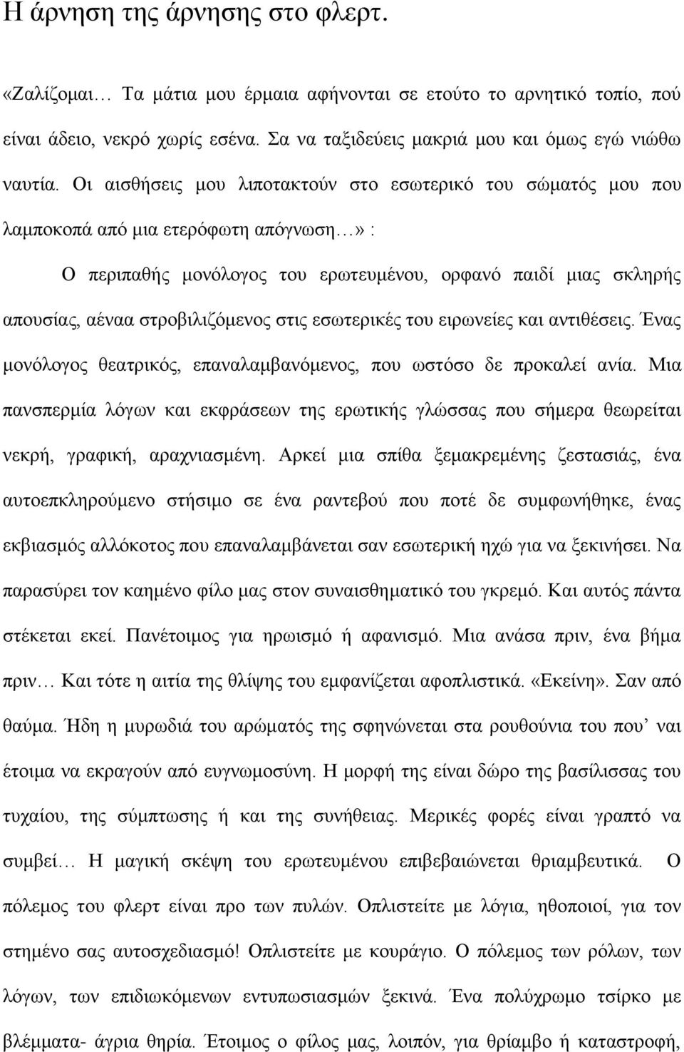 στις εσωτερικές του ειρωνείες και αντιθέσεις. Ένας μονόλογος θεατρικός, επαναλαμβανόμενος, που ωστόσο δε προκαλεί ανία.