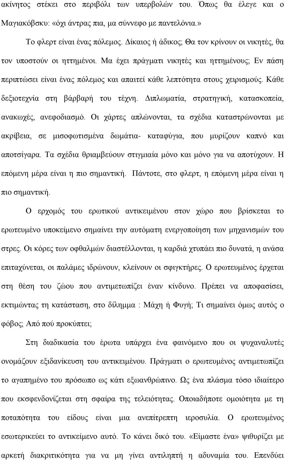 Κάθε δεξιοτεχνία στη βάρβαρή του τέχνη. Διπλωματία, στρατηγική, κατασκοπεία, ανακωχές, ανεφοδιασμό.