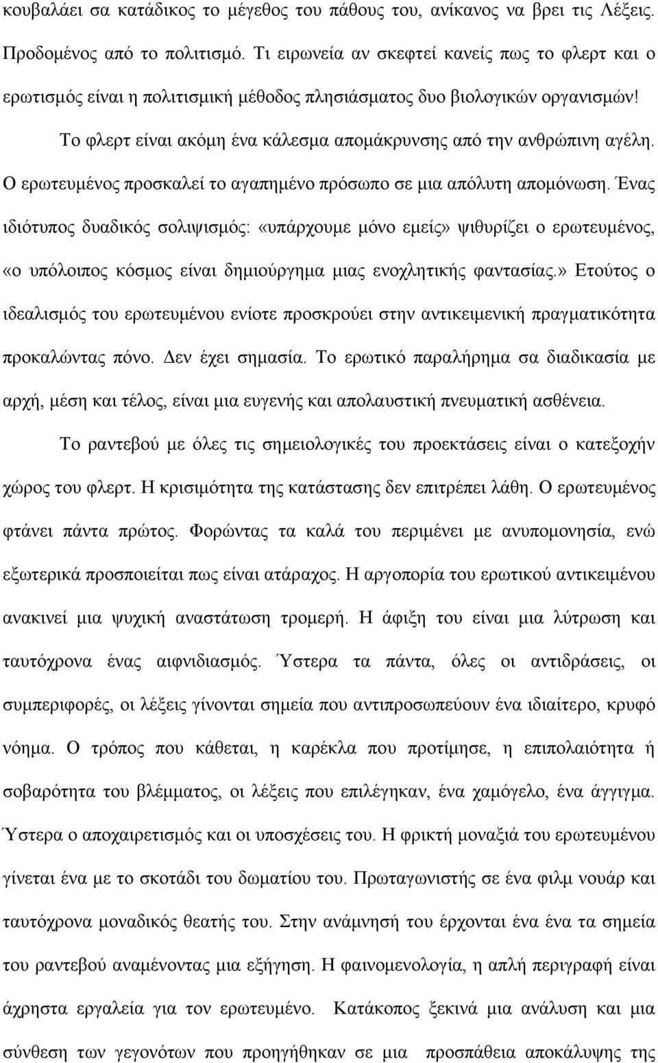 Ο ερωτευμένος προσκαλεί το αγαπημένο πρόσωπο σε μια απόλυτη απομόνωση.