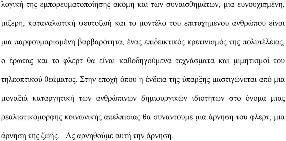 τεχνάσματα και μιμητισμοί του τηλεοπτικού θεάματος.