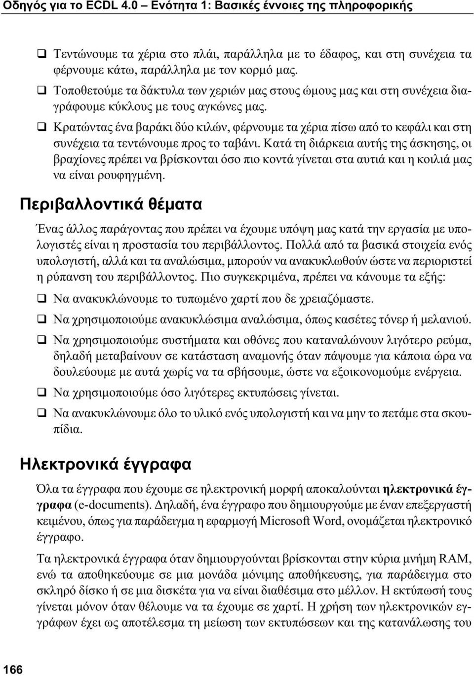 Κρατώντας ένα βαράκι δύο κιλών, φέρνουμε τα χέρια πίσω από το κεφάλι και στη συνέχεια τα τεντώνουμε προς το ταβάνι.