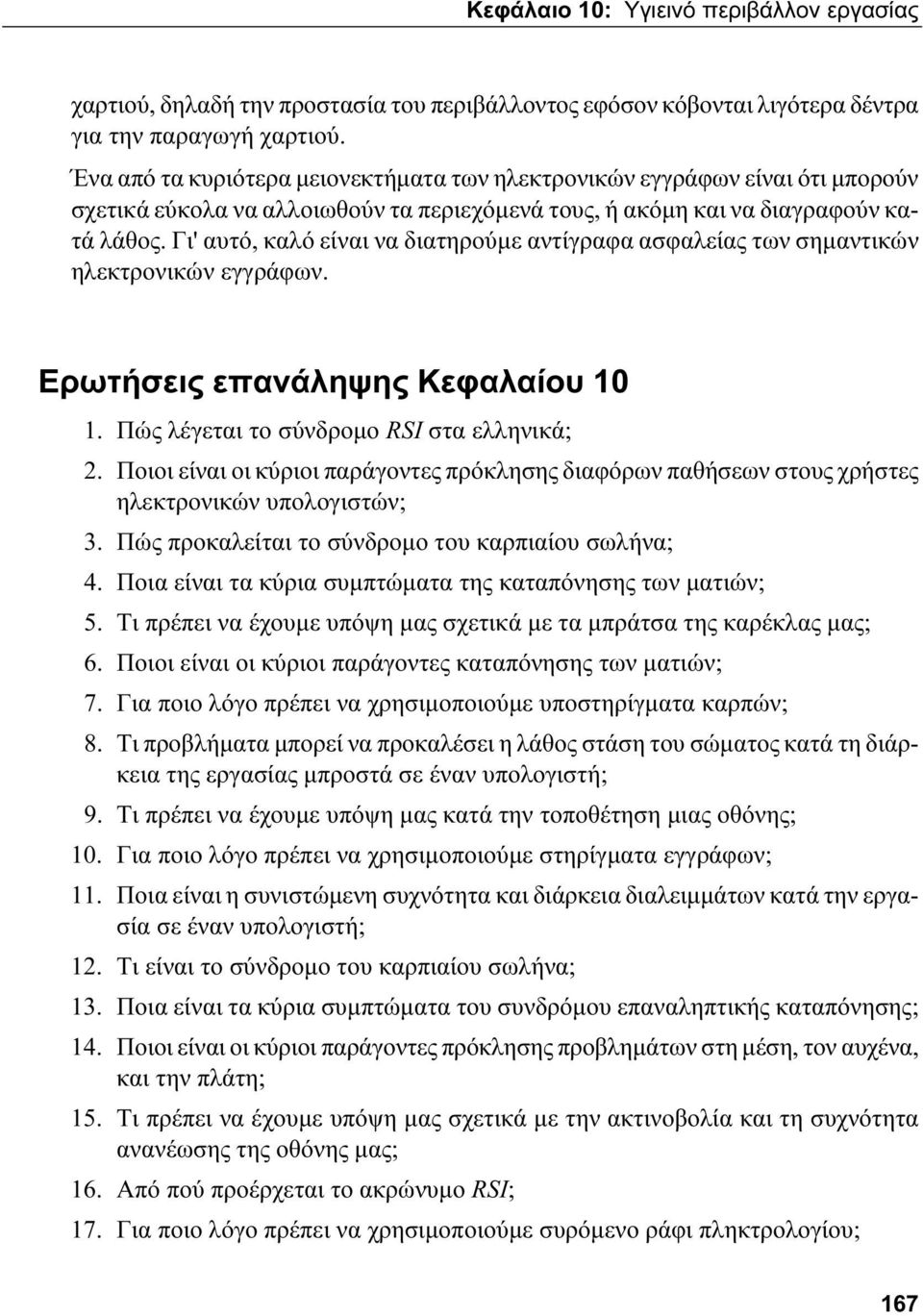 Γι' αυτό, καλό είναι να διατηρούμε αντίγραφα ασφαλείας των σημαντικών ηλεκτρονικών εγγράφων. Ερωτήσεις επανάληψης Κεφαλαίου 10 1. Πώς λέγεται το σύνδρομο RSI στα ελληνικά; 2.