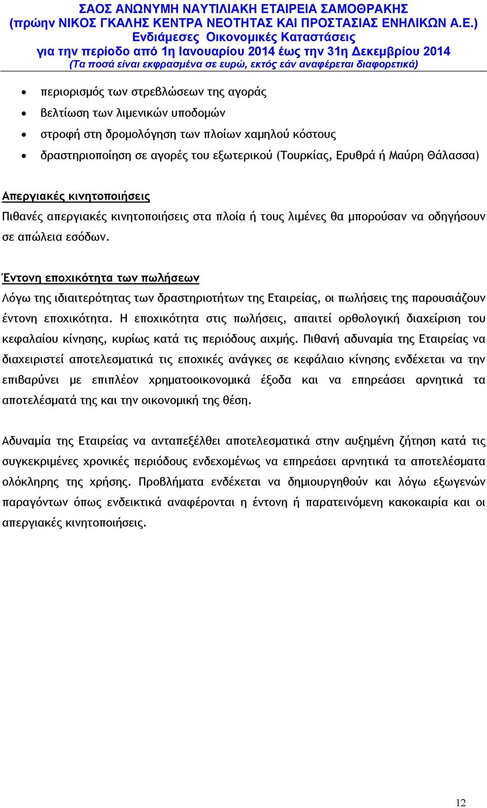 Έντονη εποχικότητα των πωλήσεων Λόγω της ιδιαιτερότητας των δραστηριοτήτων της Εταιρείας, οι πωλήσεις της παρουσιάζουν έντονη εποχικότητα.