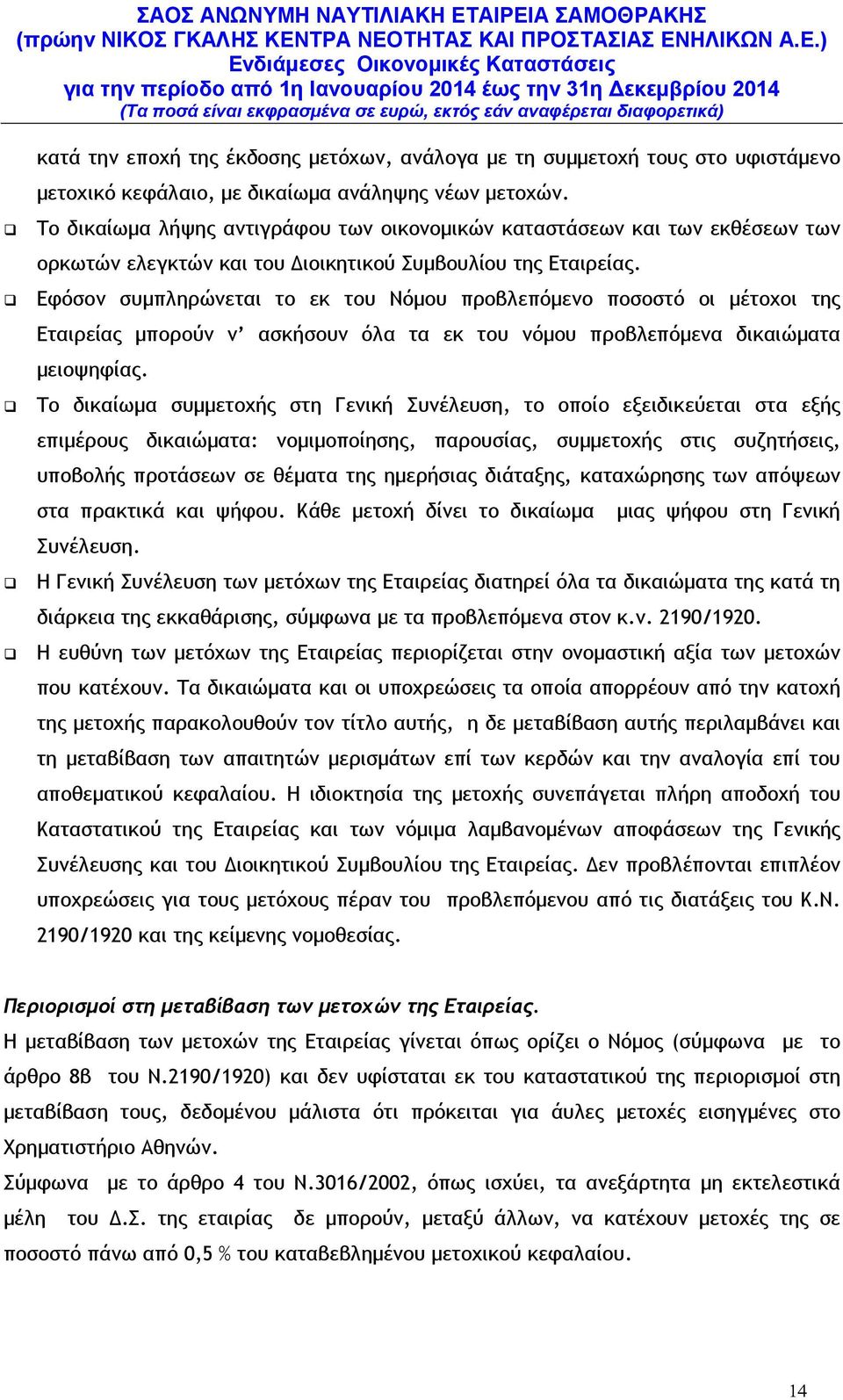 Εφόσον συµπληρώνεται το εκ του Νόµου προβλεπόµενο ποσοστό οι µέτοχοι της Εταιρείας µπορούν ν ασκήσουν όλα τα εκ του νόµου προβλεπόµενα δικαιώµατα µειοψηφίας.