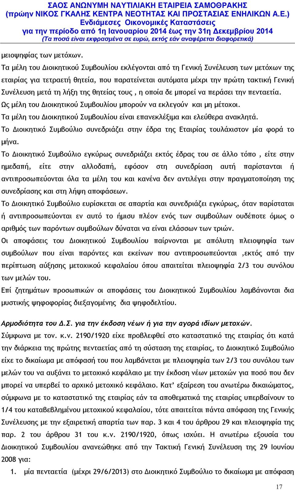 θητείας τους, η οποία δε µπορεί να περάσει την πενταετία. Ως µέλη του ιοικητικού Συµβουλίου µπορούν να εκλεγούν και µη µέτοχοι.