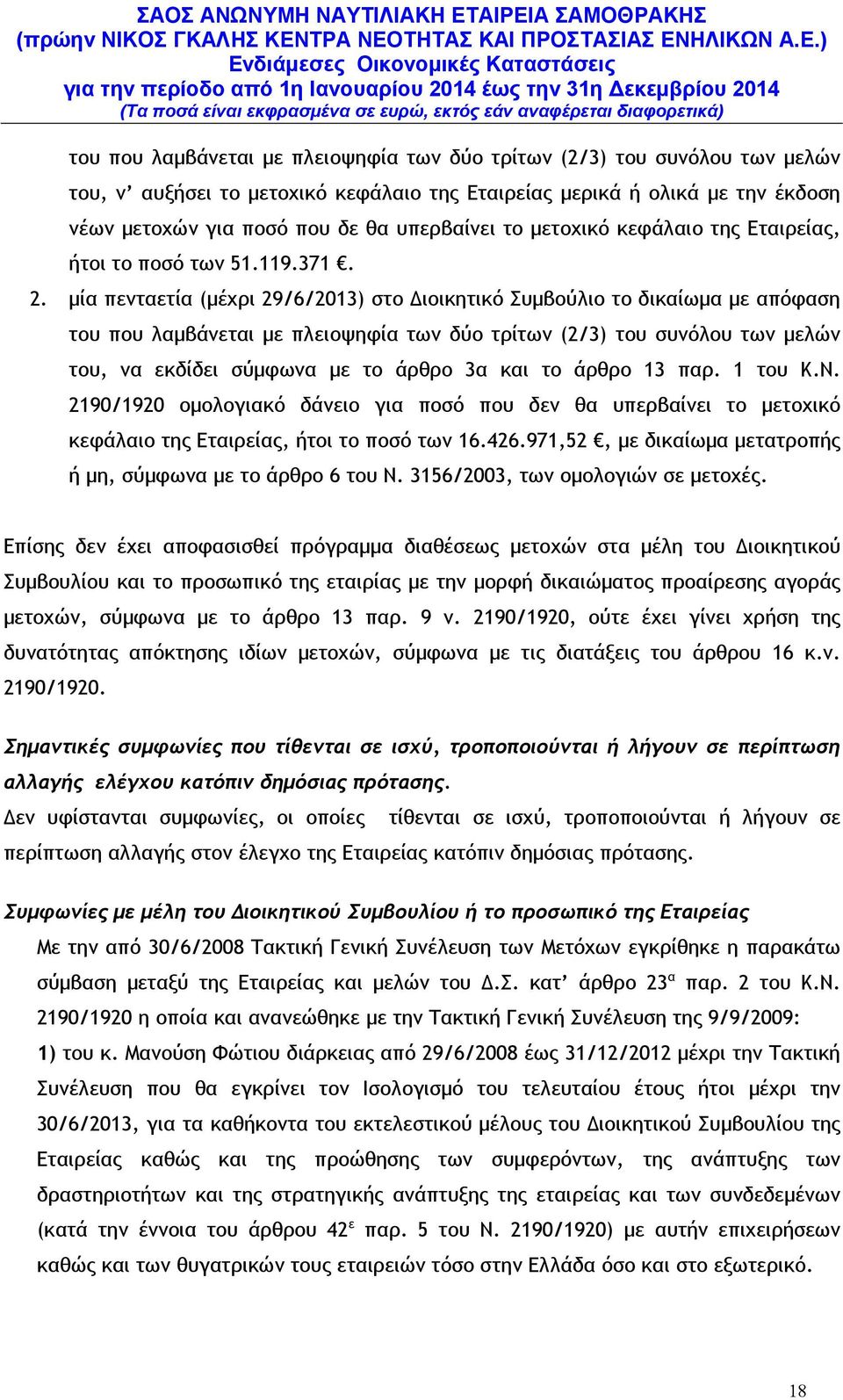 µία πενταετία (µέχρι 29/6/2013) στο ιοικητικό Συµβούλιο το δικαίωµα µε απόφαση του που λαµβάνεται µε πλειοψηφία των δύο τρίτων (2/3) του συνόλου των µελών του, να εκδίδει σύµφωνα µε το άρθρο 3α και